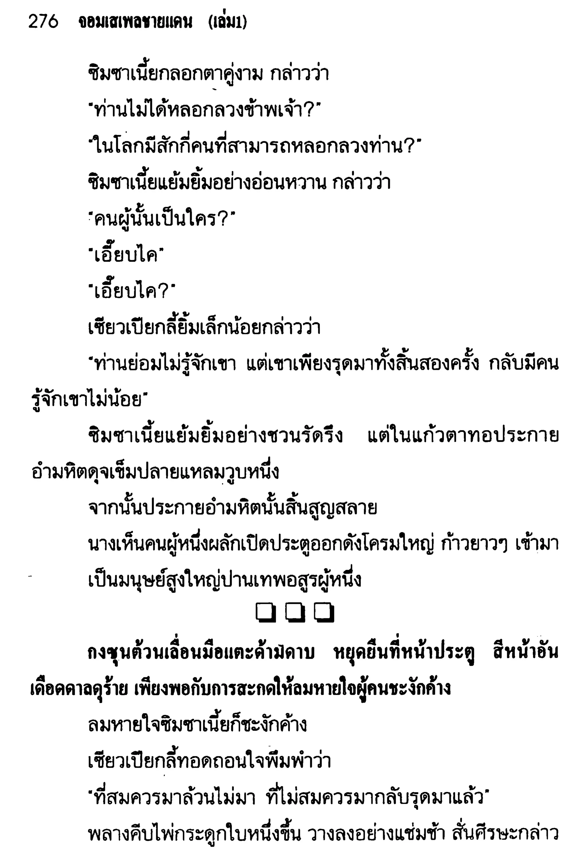 จอมเสเพลชายแดน
