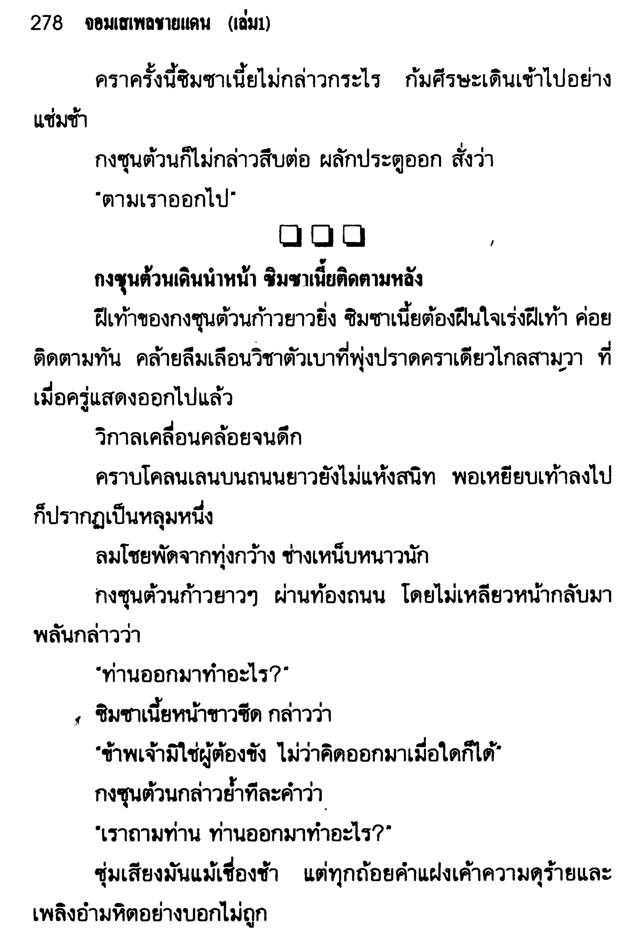 จอมเสเพลชายแดน