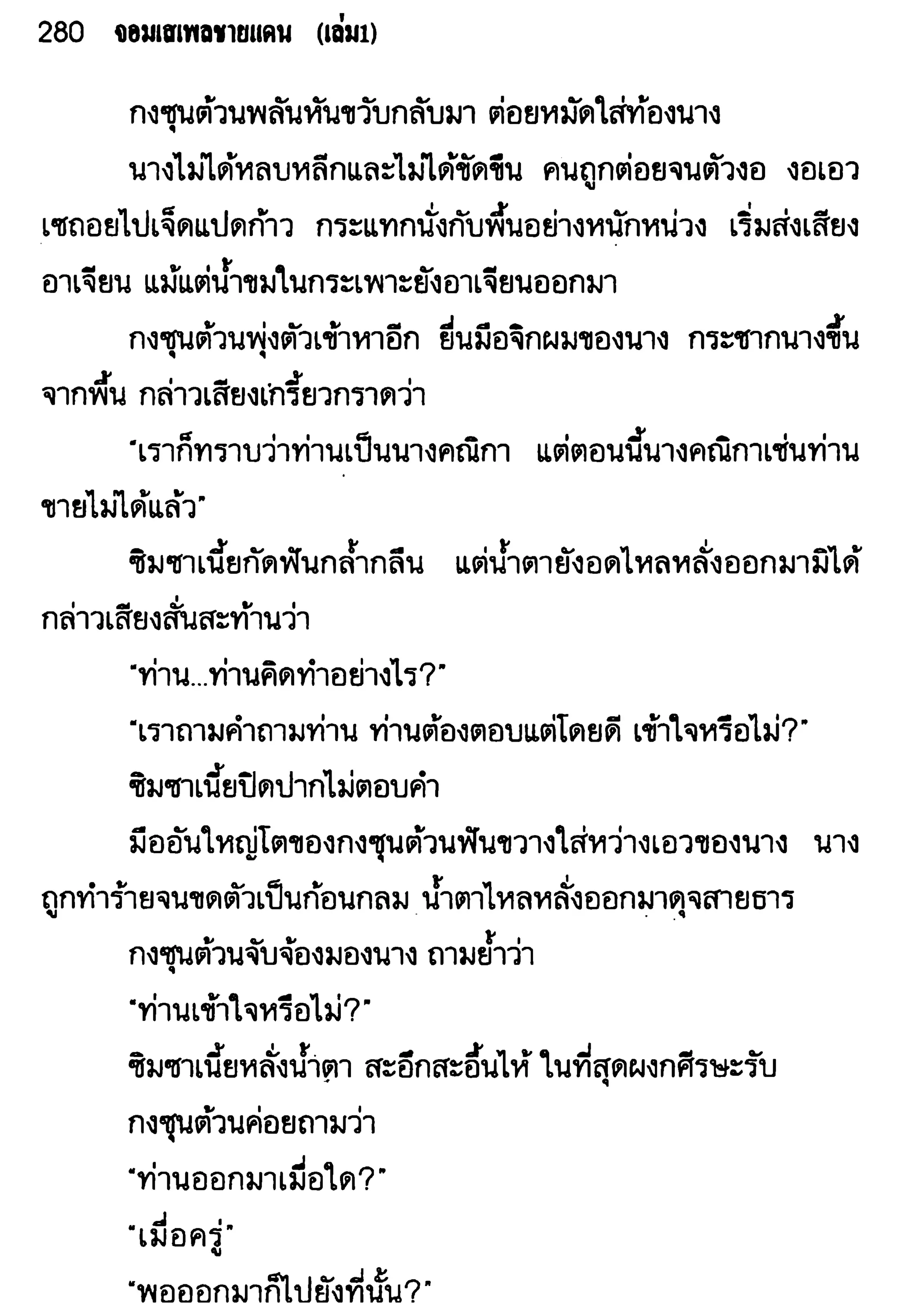 จอมเสเพลชายแดน