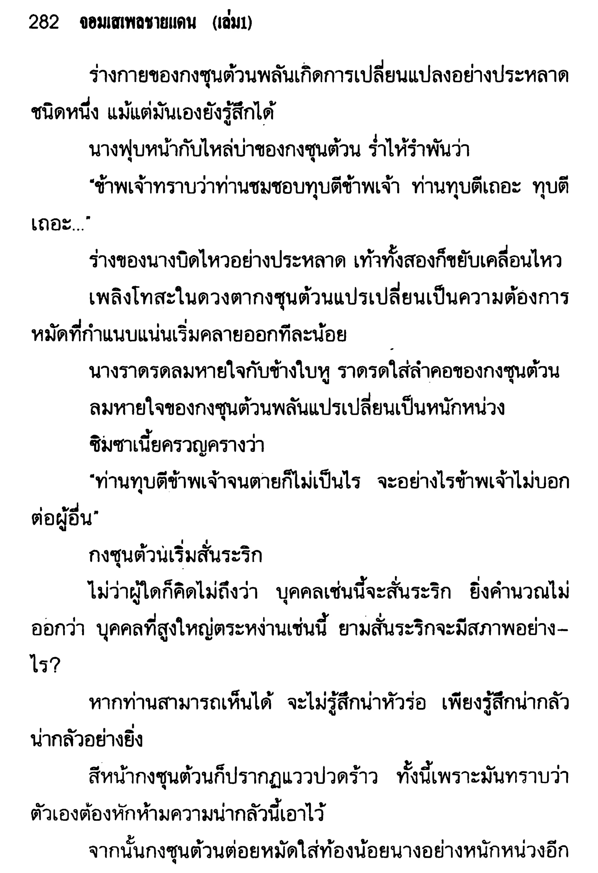 จอมเสเพลชายแดน
