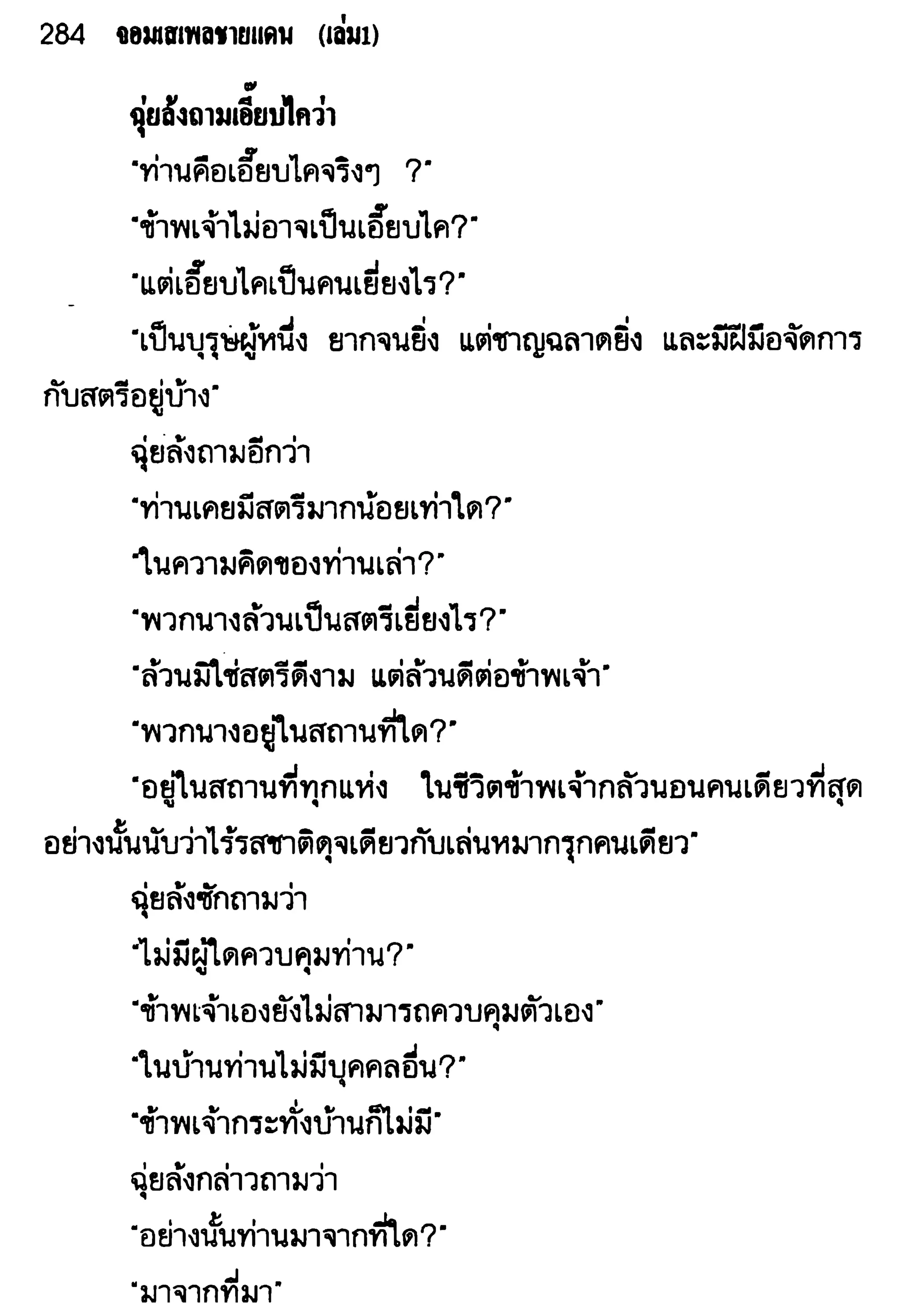 จอมเสเพลชายแดน