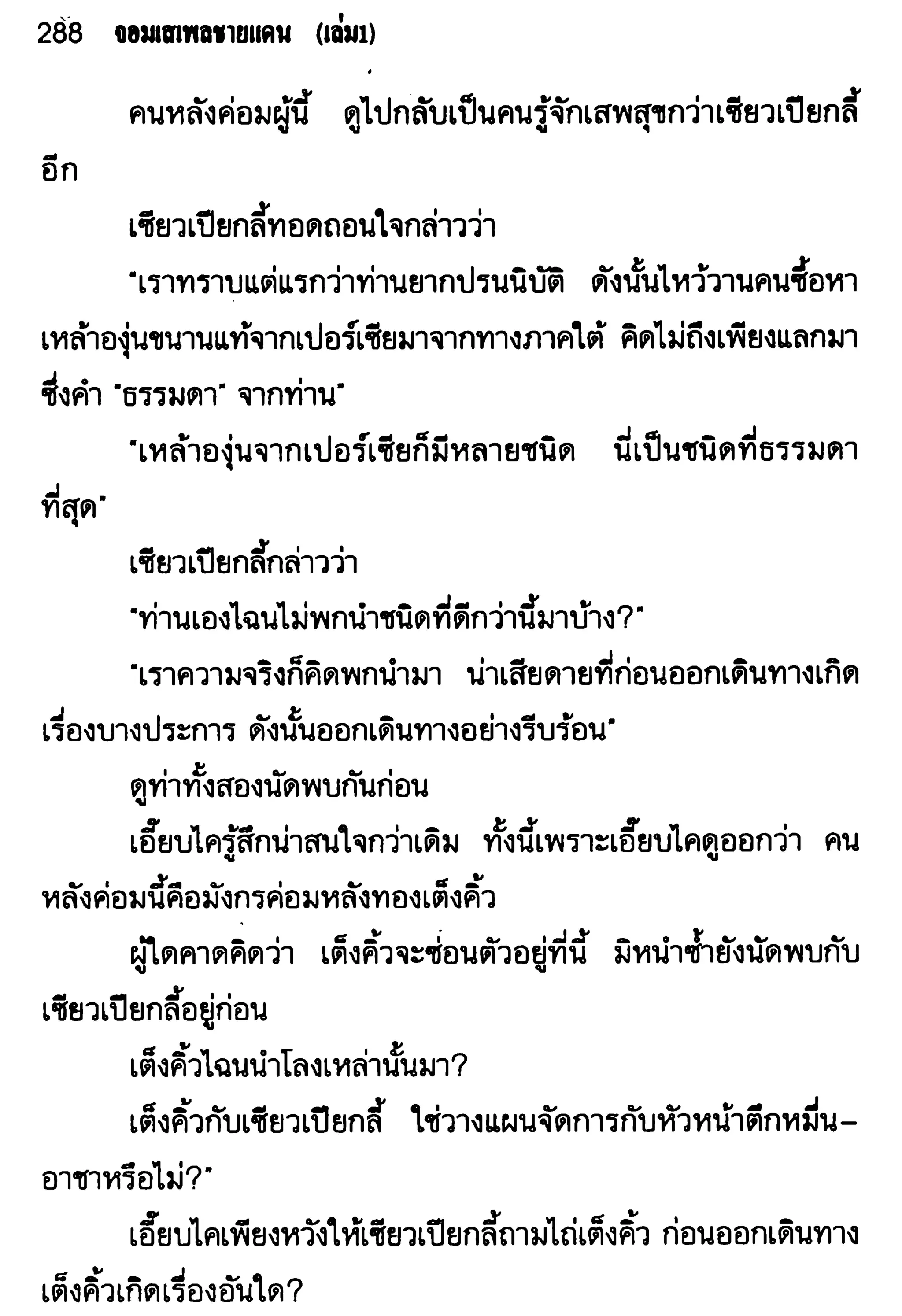 จอมเสเพลชายแดน