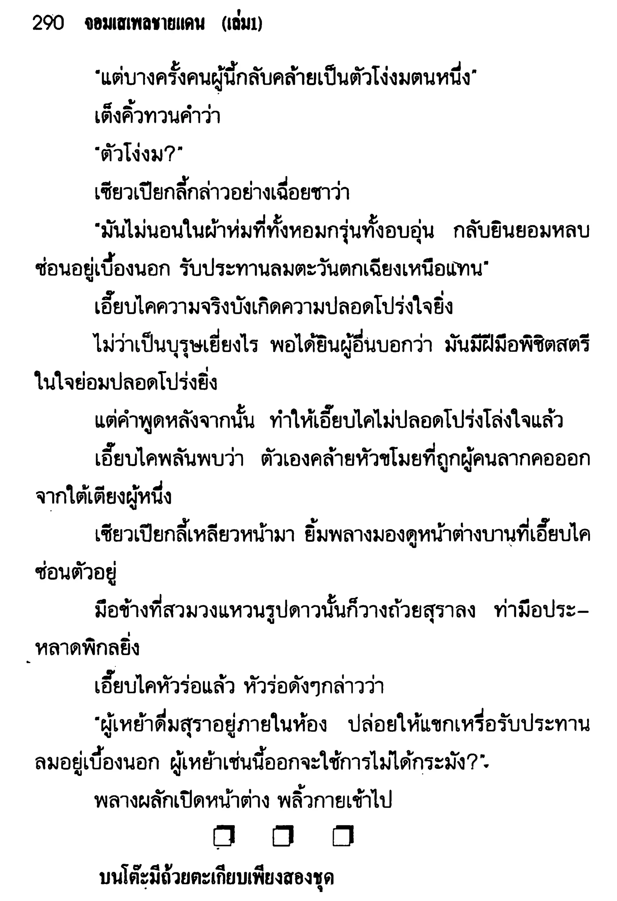 จอมเสเพลชายแดน