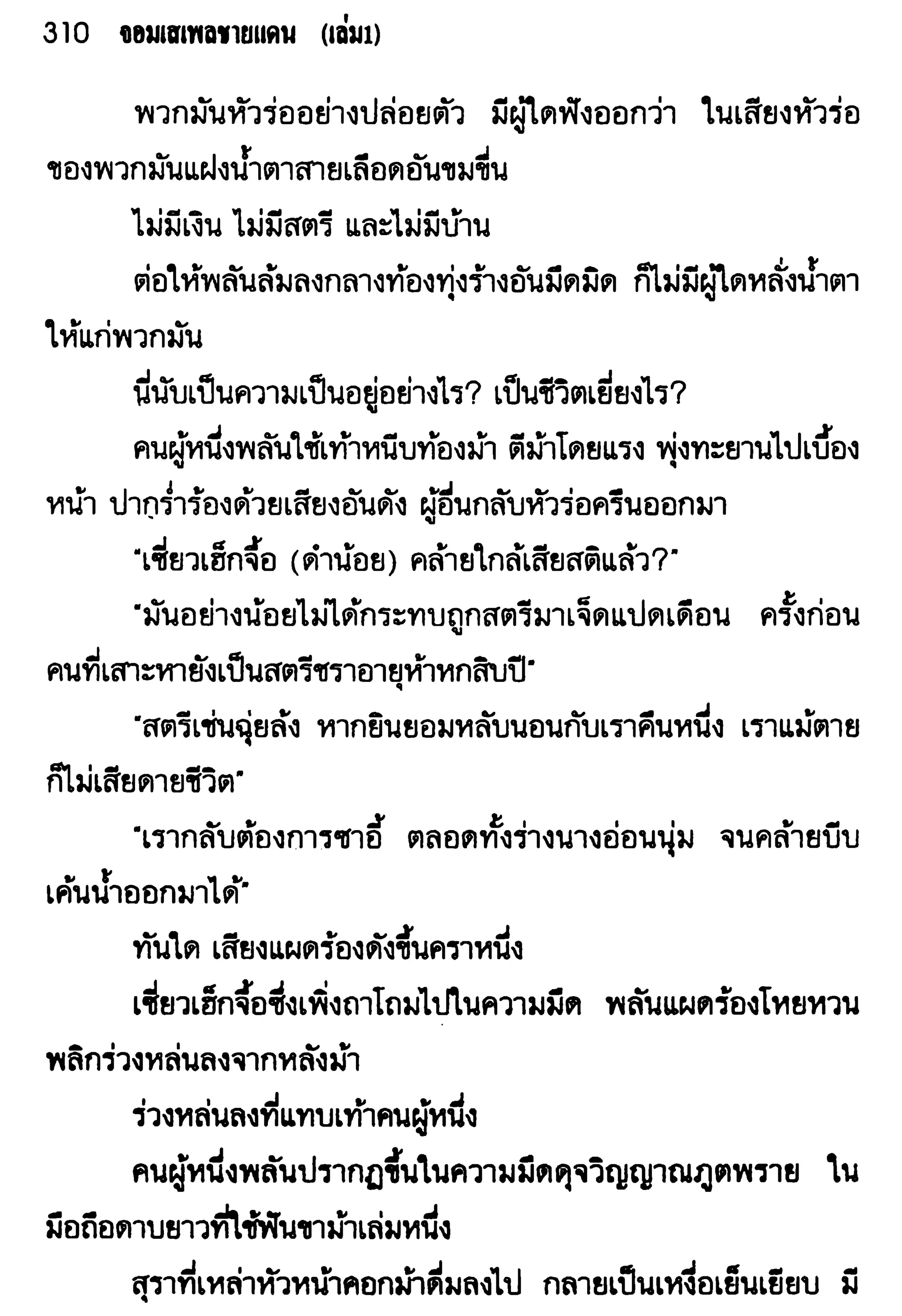 จอมเสเพลชายแดน