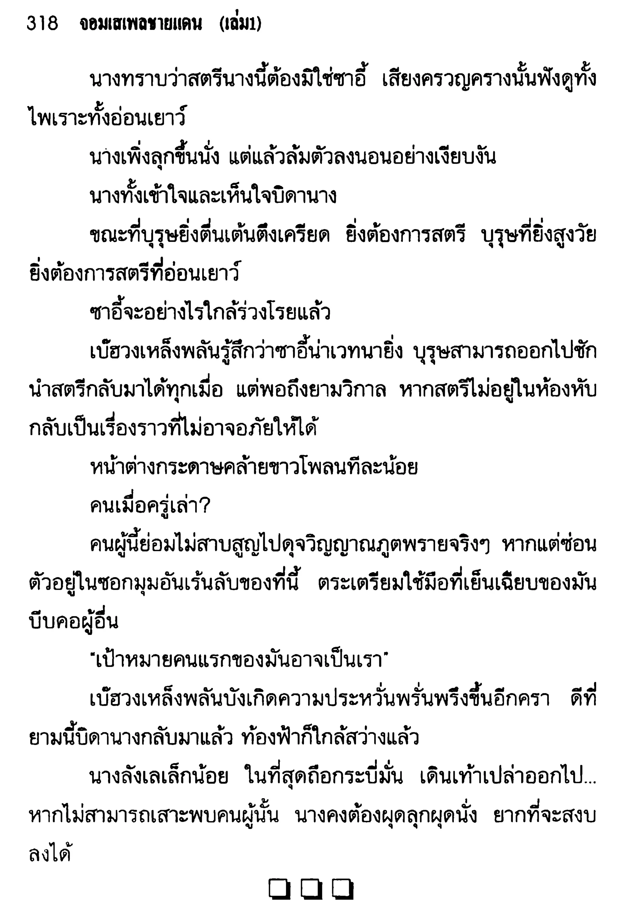 จอมเสเพลชายแดน