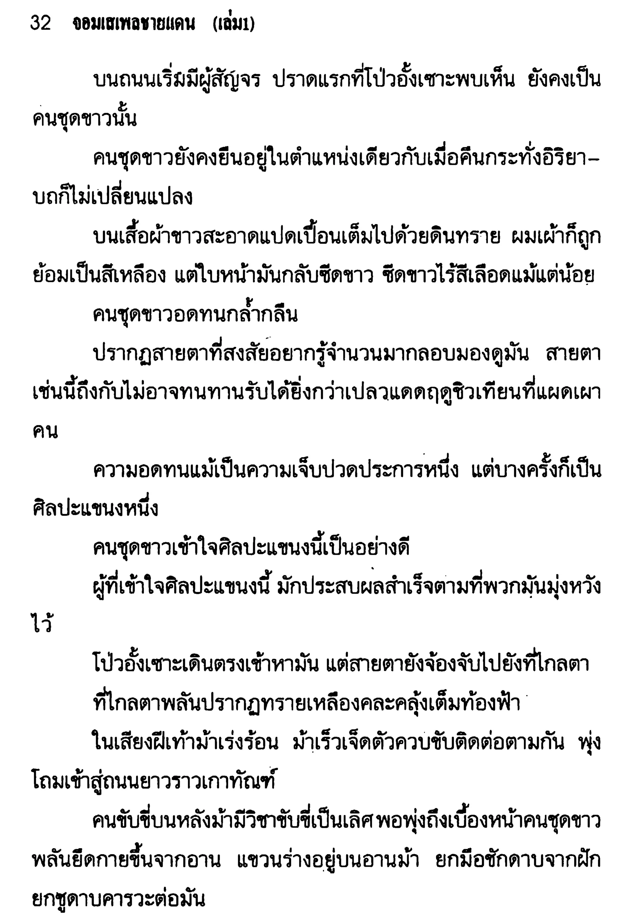 จอมเสเพลชายแดน
