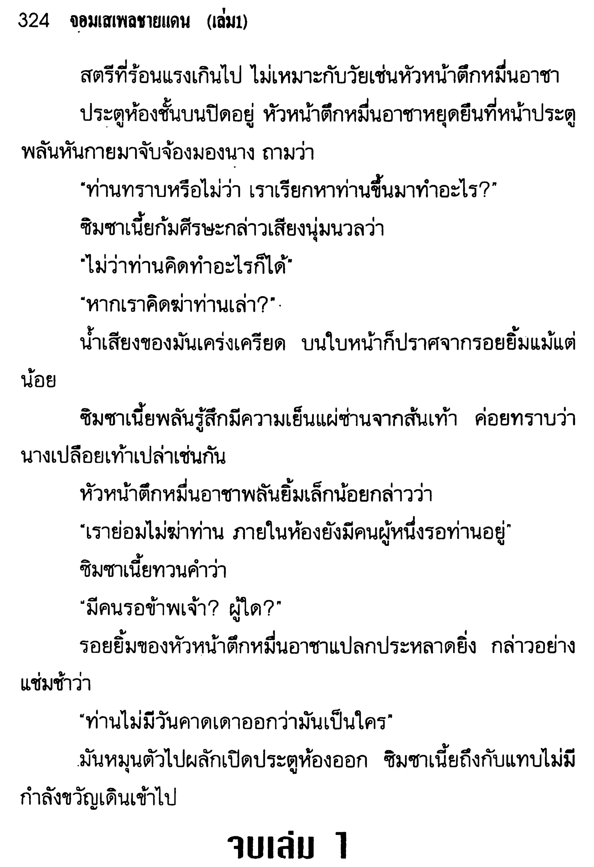 จอมเสเพลชายแดน