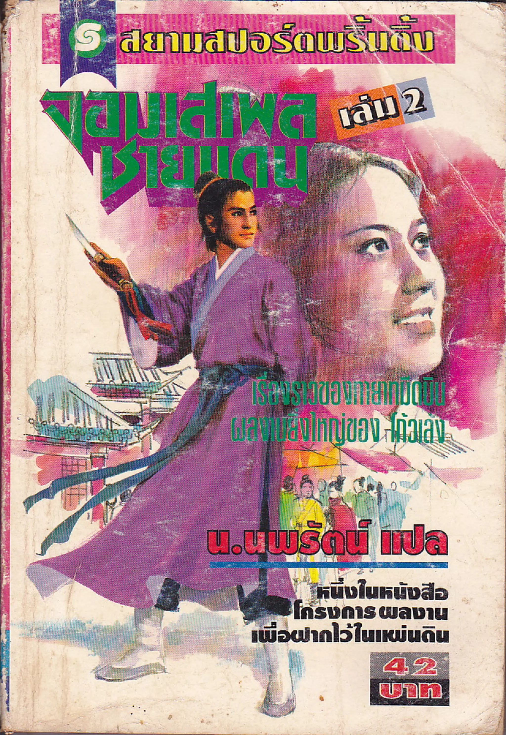 จอมเสเพลชายแดน