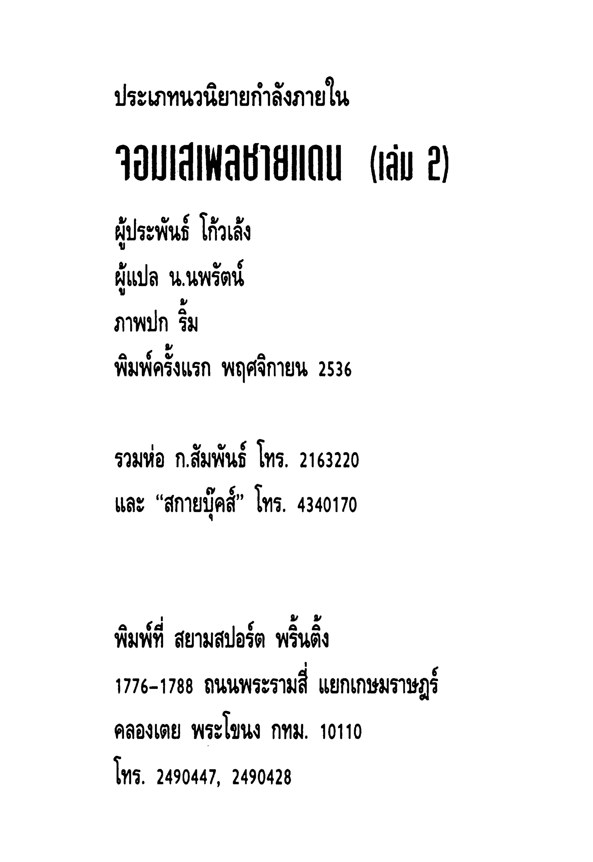 จอมเสเพลชายแดน