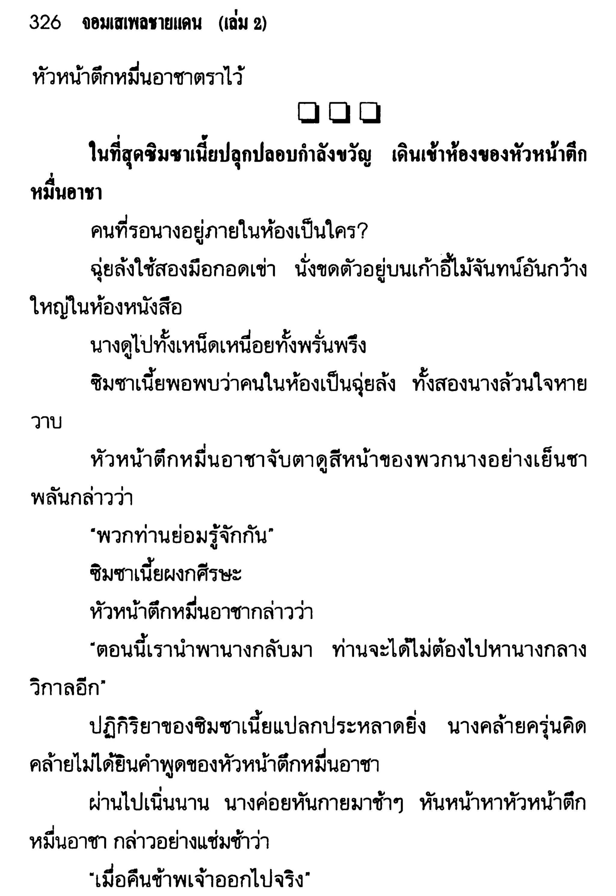 จอมเสเพลชายแดน