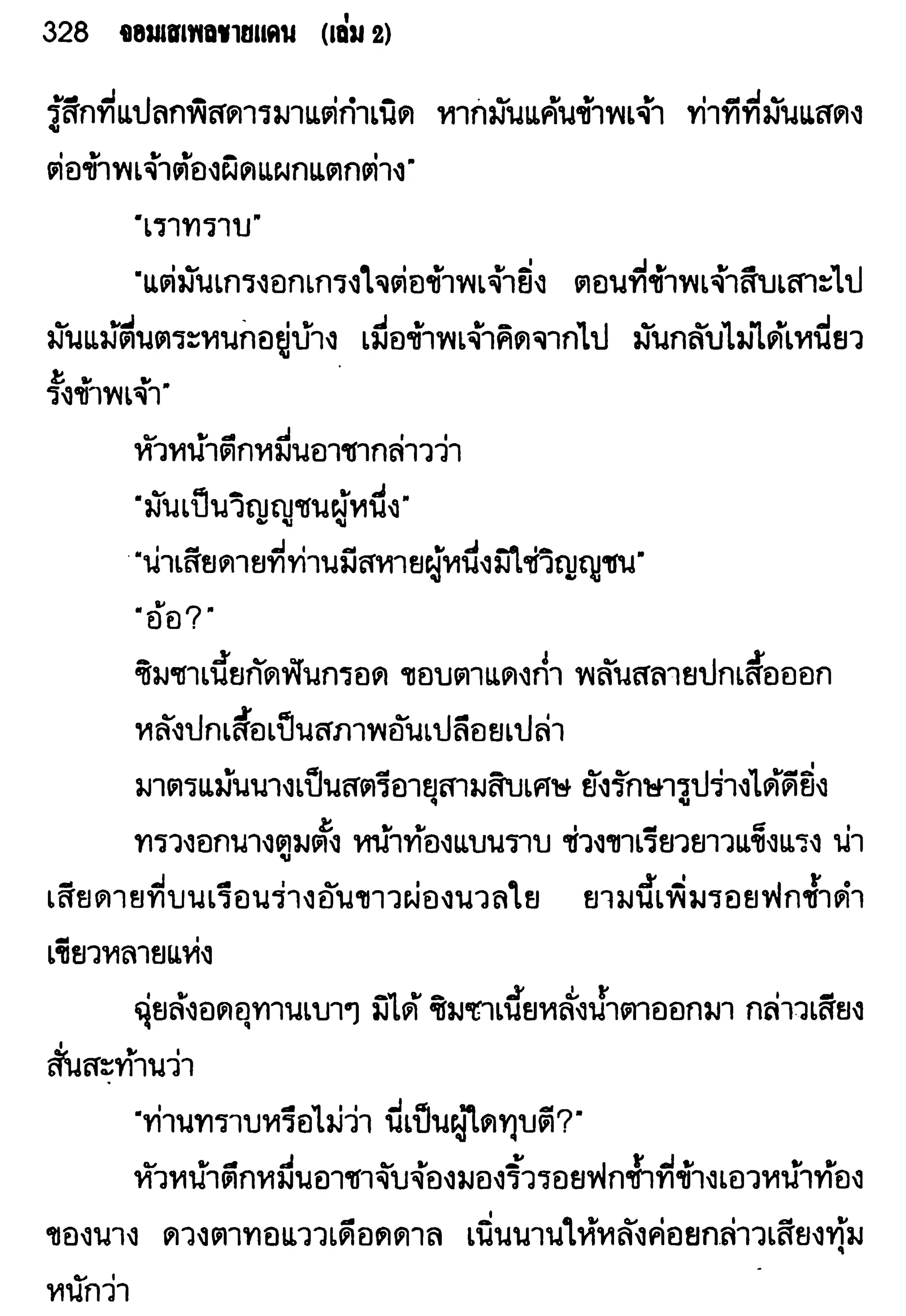 จอมเสเพลชายแดน