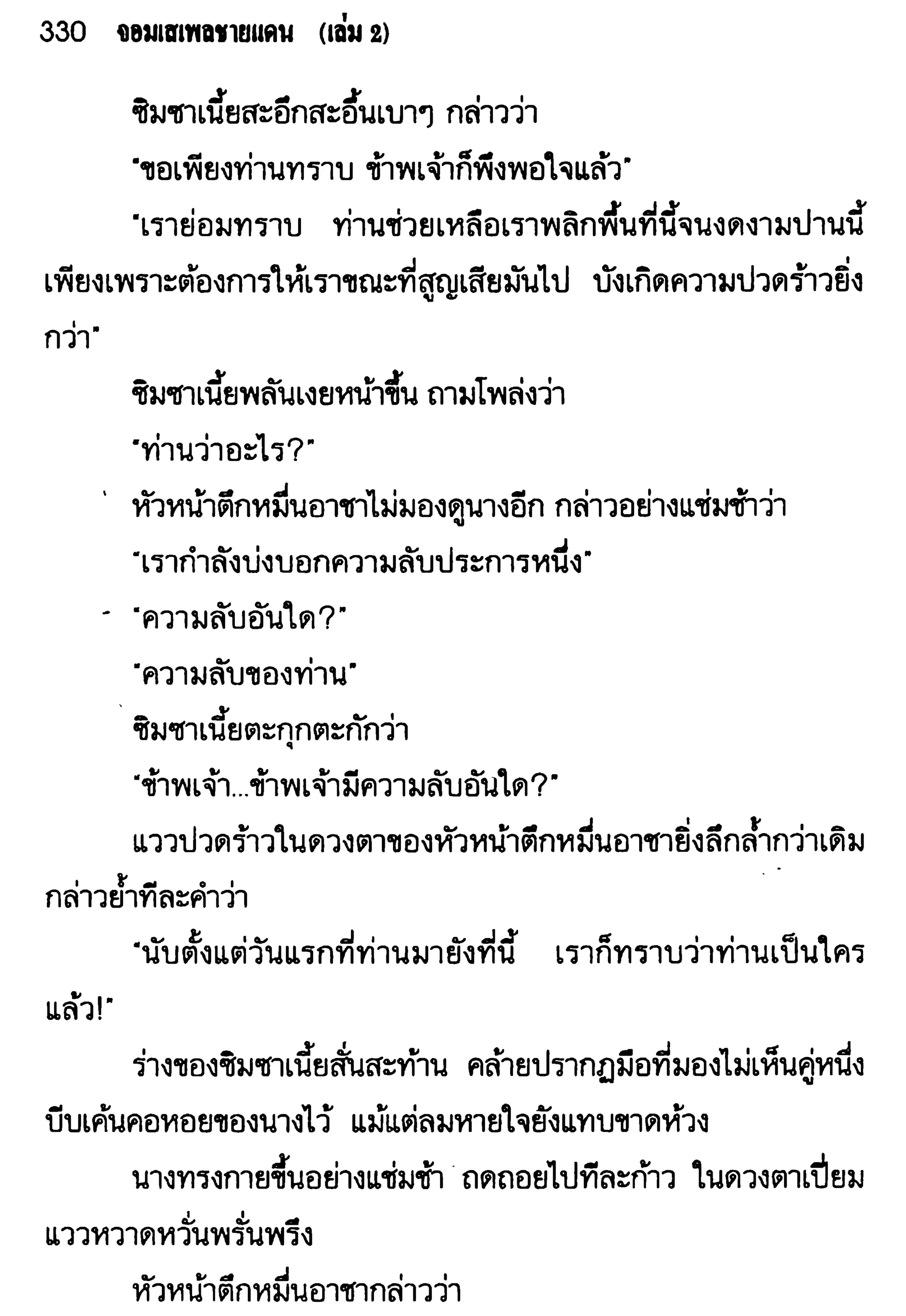 จอมเสเพลชายแดน