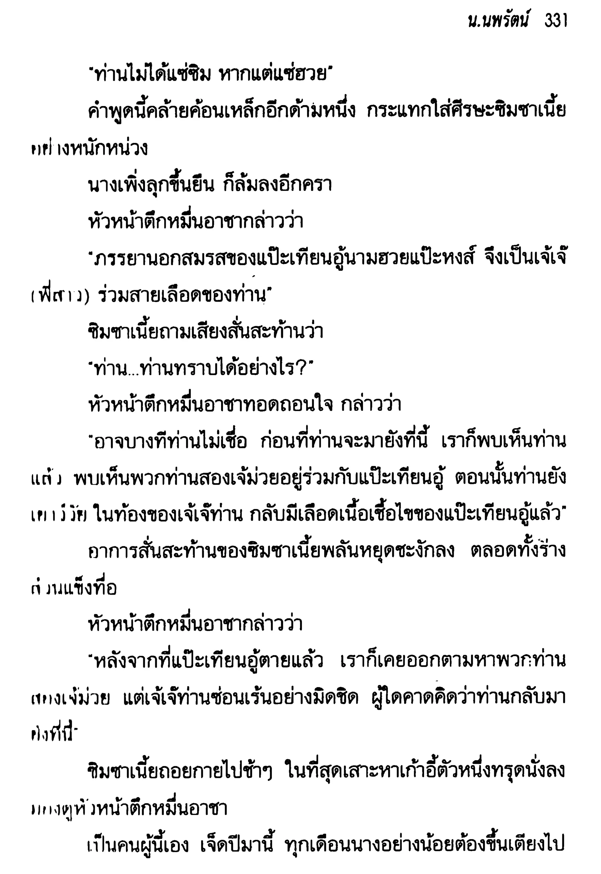 จอมเสเพลชายแดน
