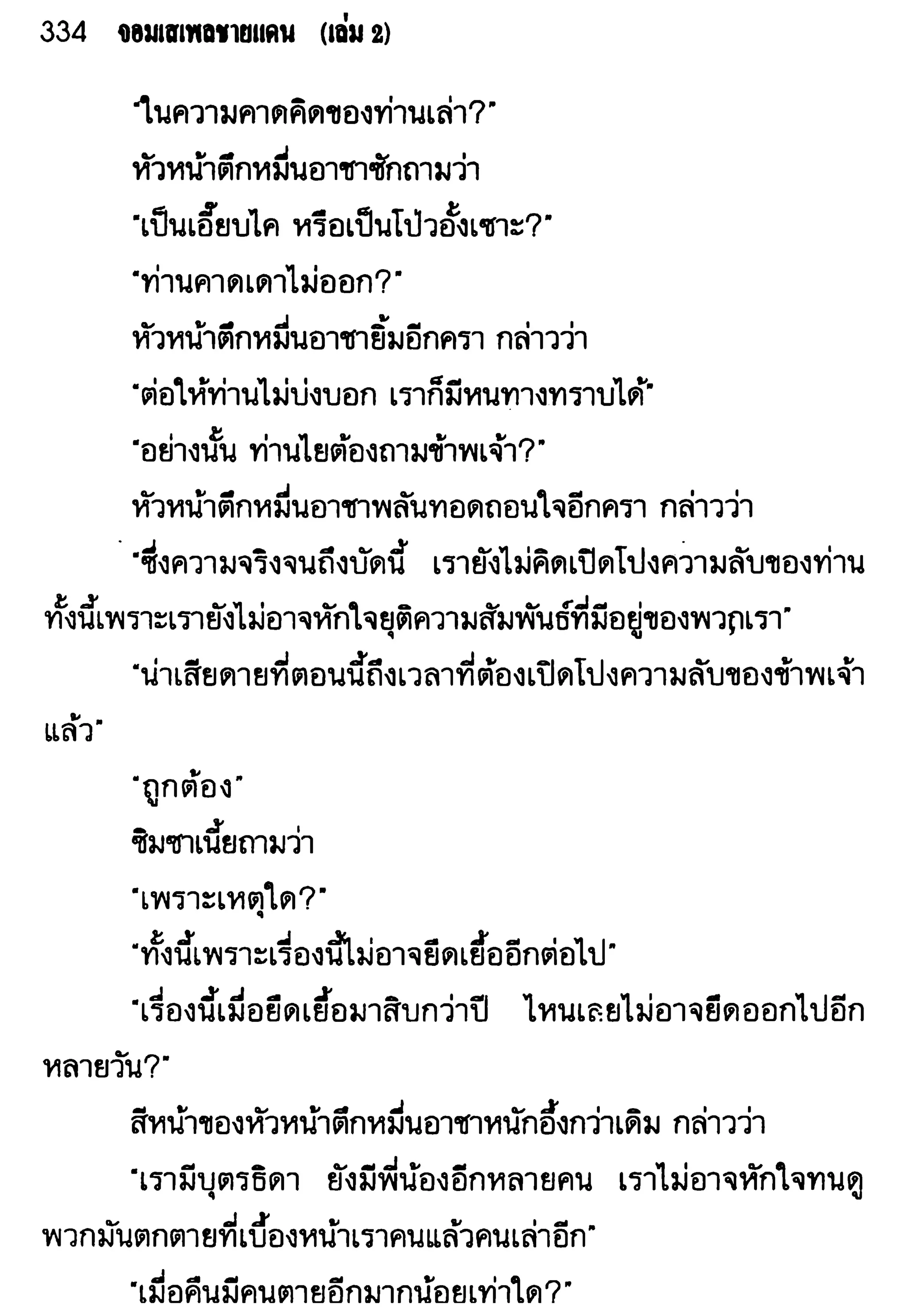 จอมเสเพลชายแดน
