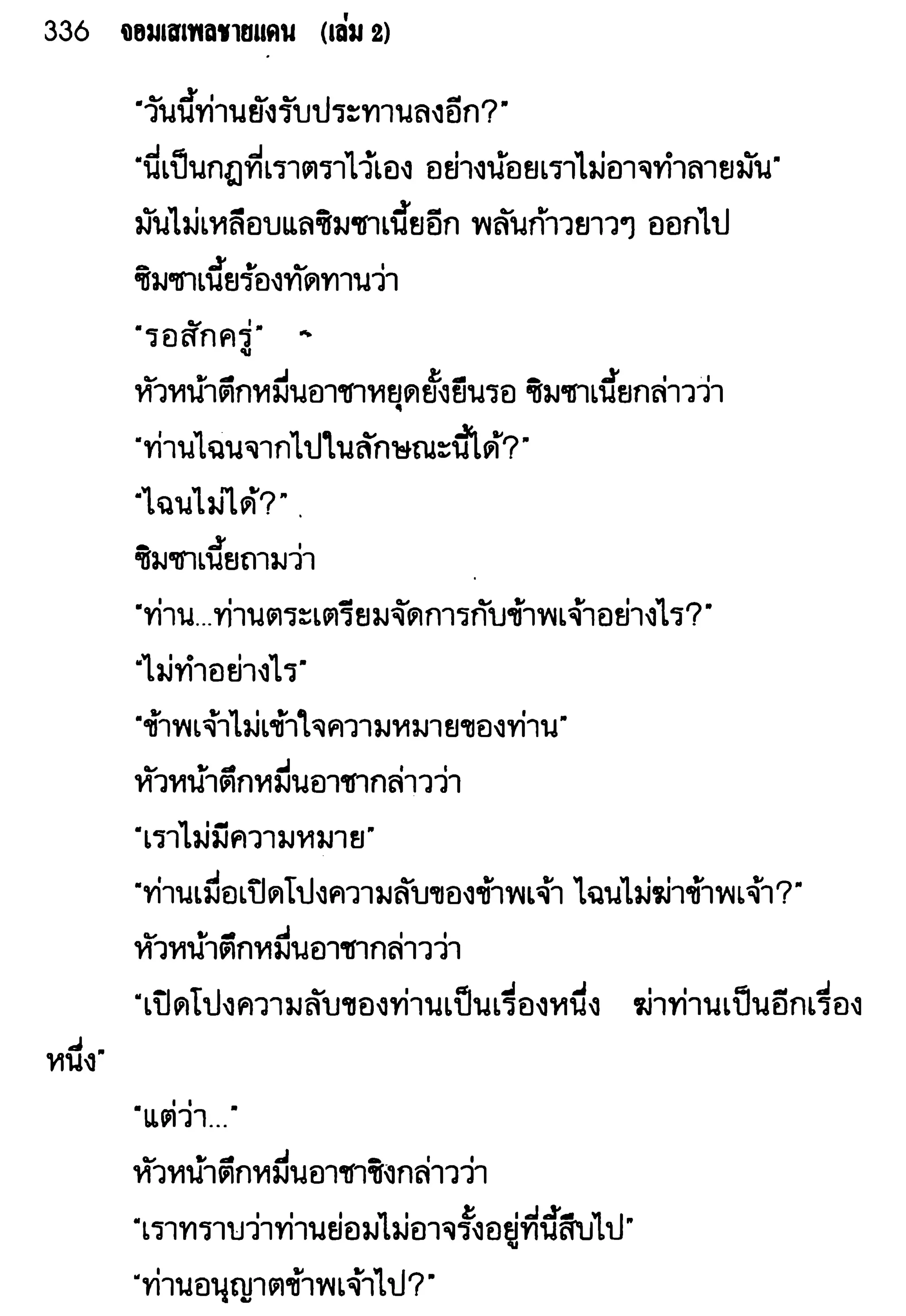 จอมเสเพลชายแดน