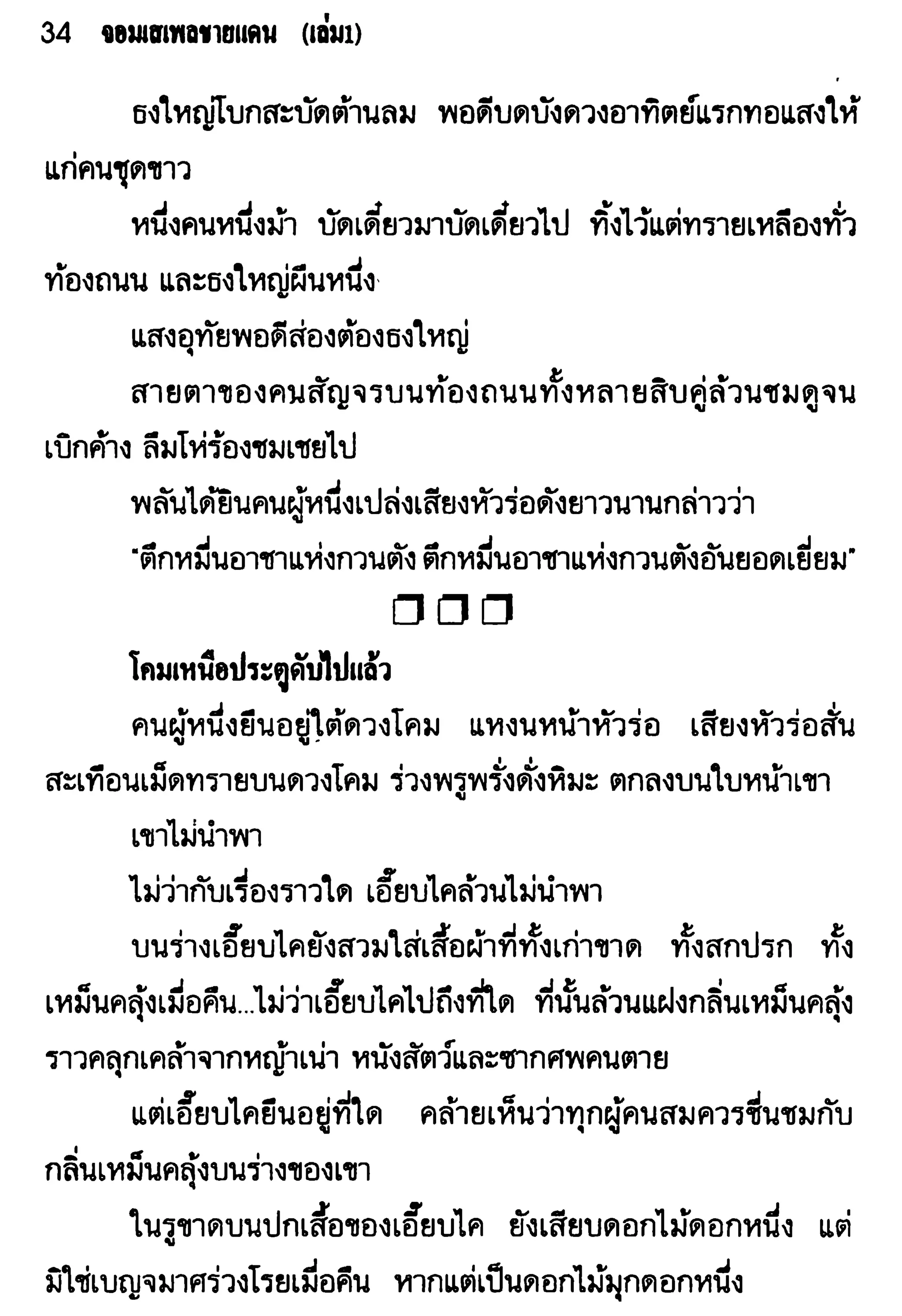 จอมเสเพลชายแดน