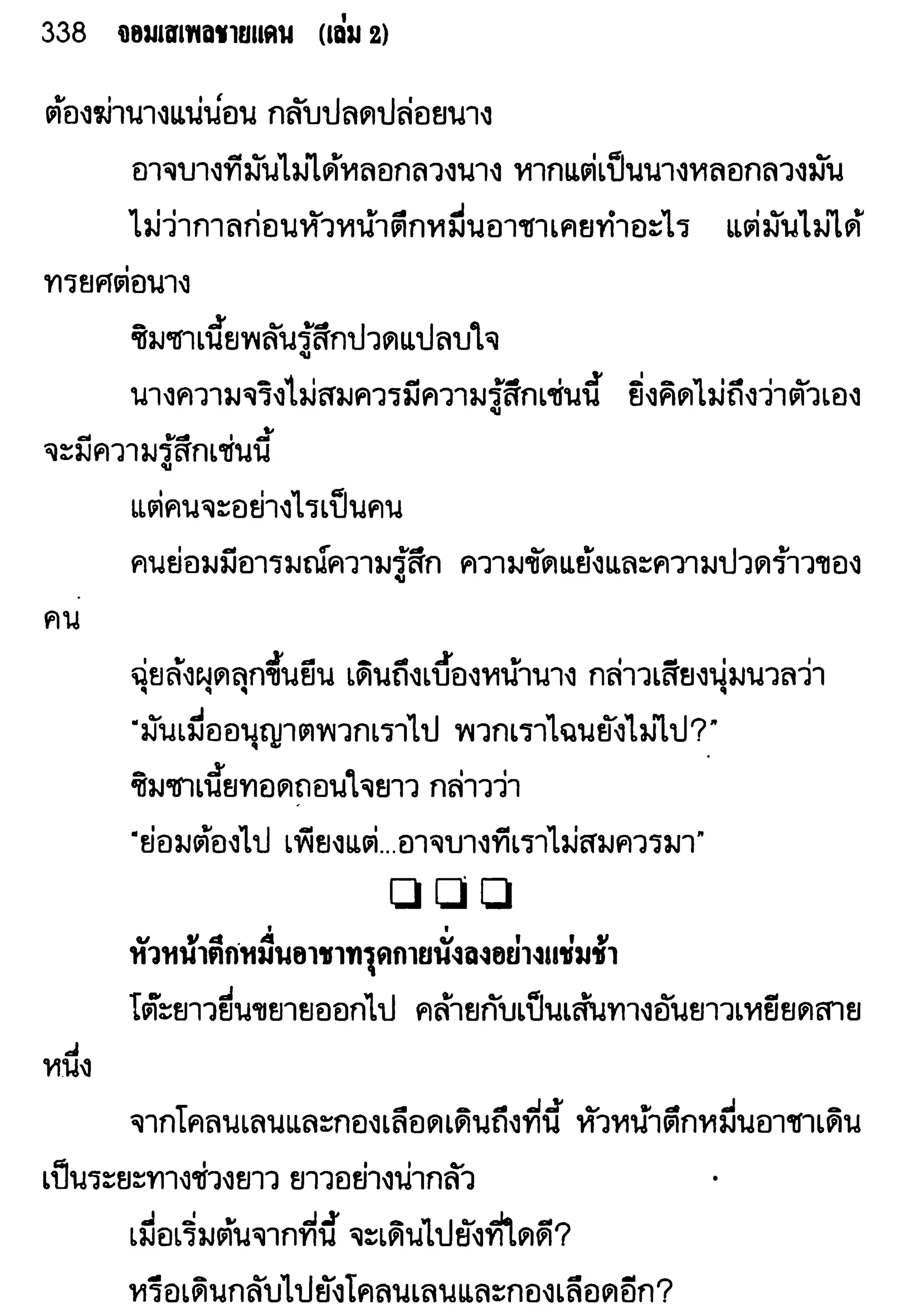 จอมเสเพลชายแดน