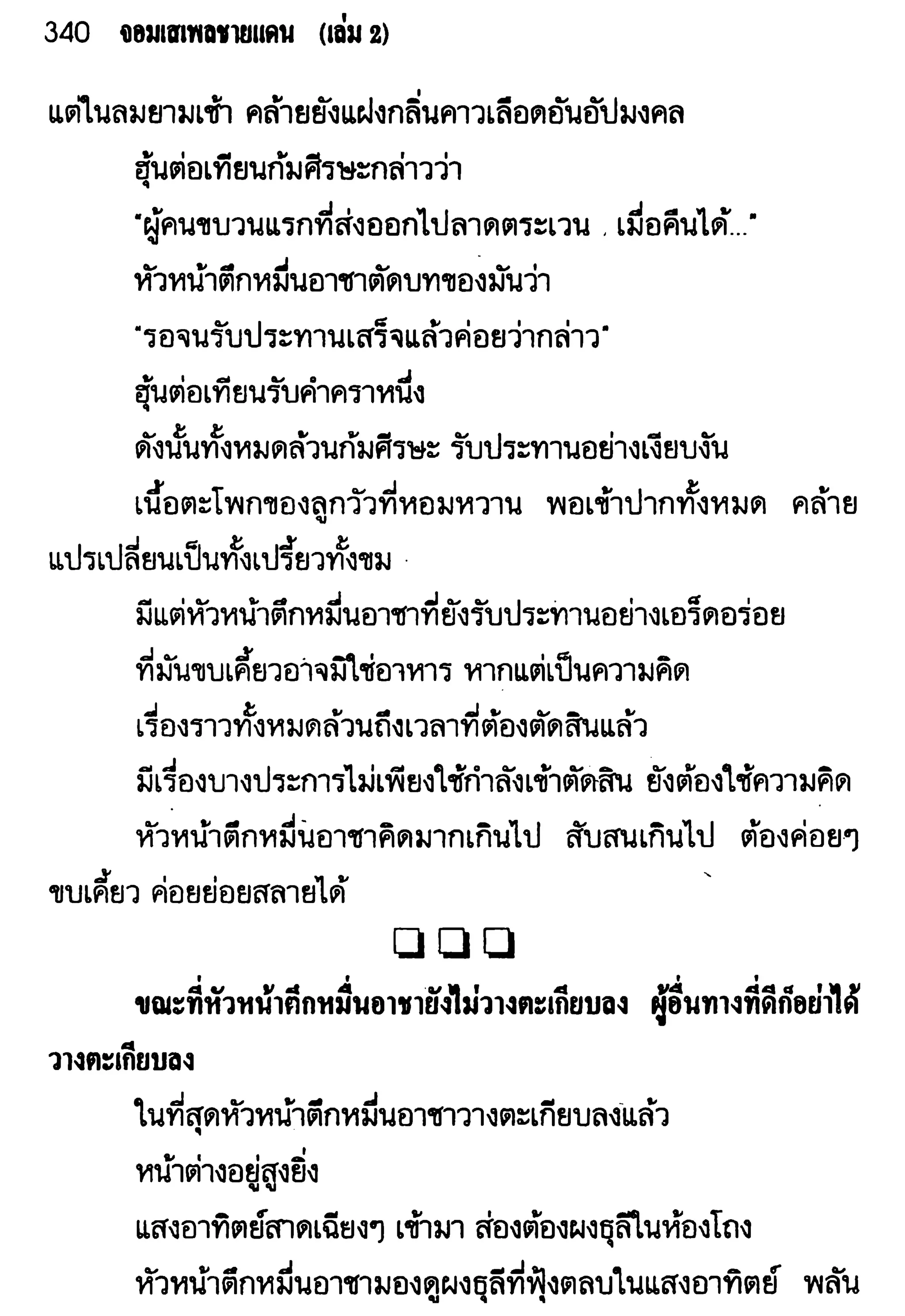 จอมเสเพลชายแดน