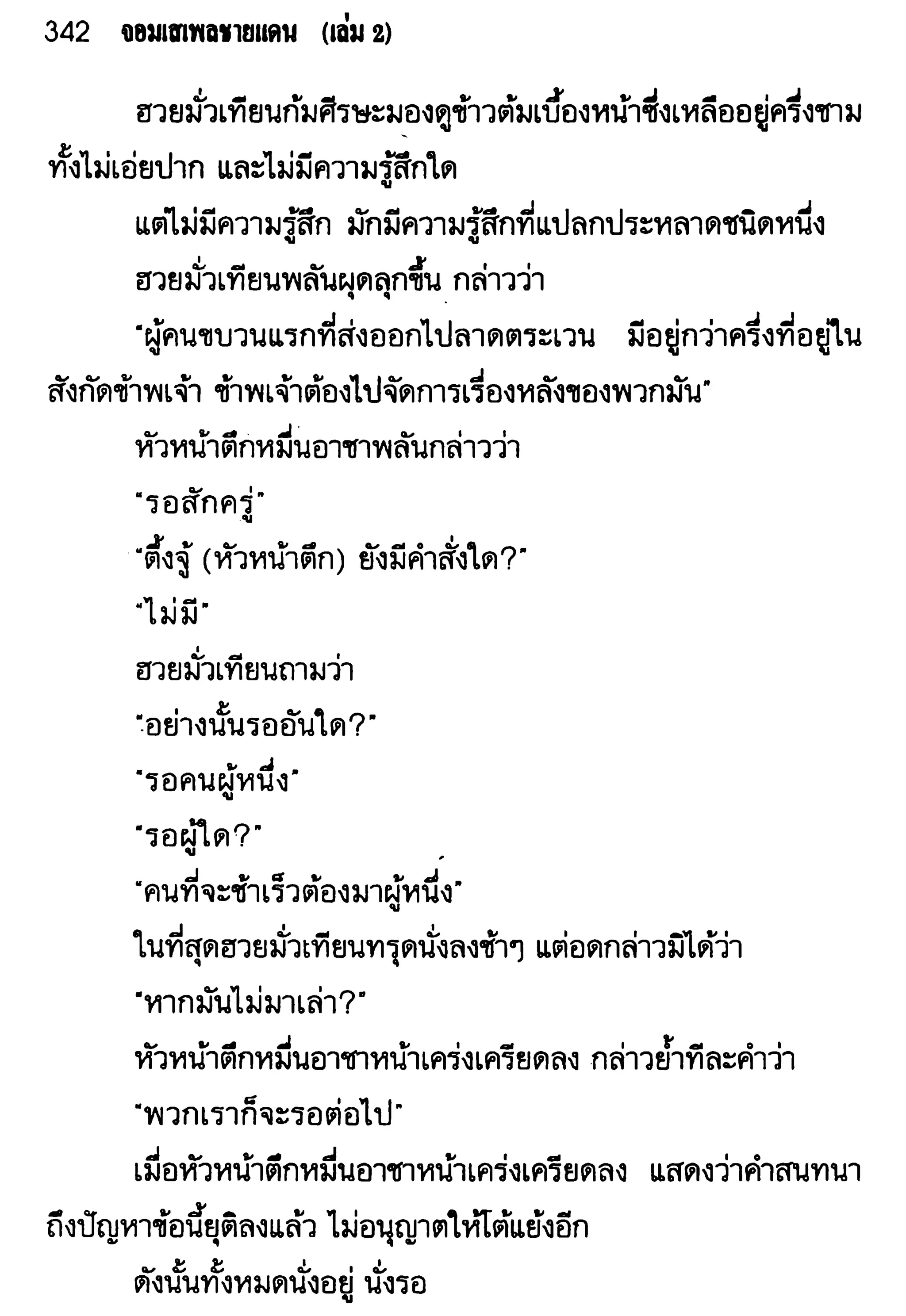 จอมเสเพลชายแดน
