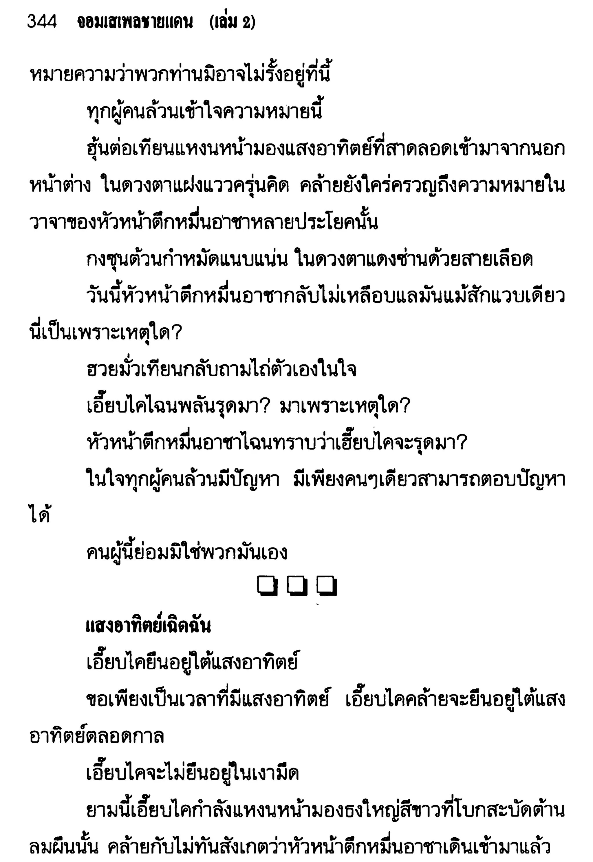 จอมเสเพลชายแดน