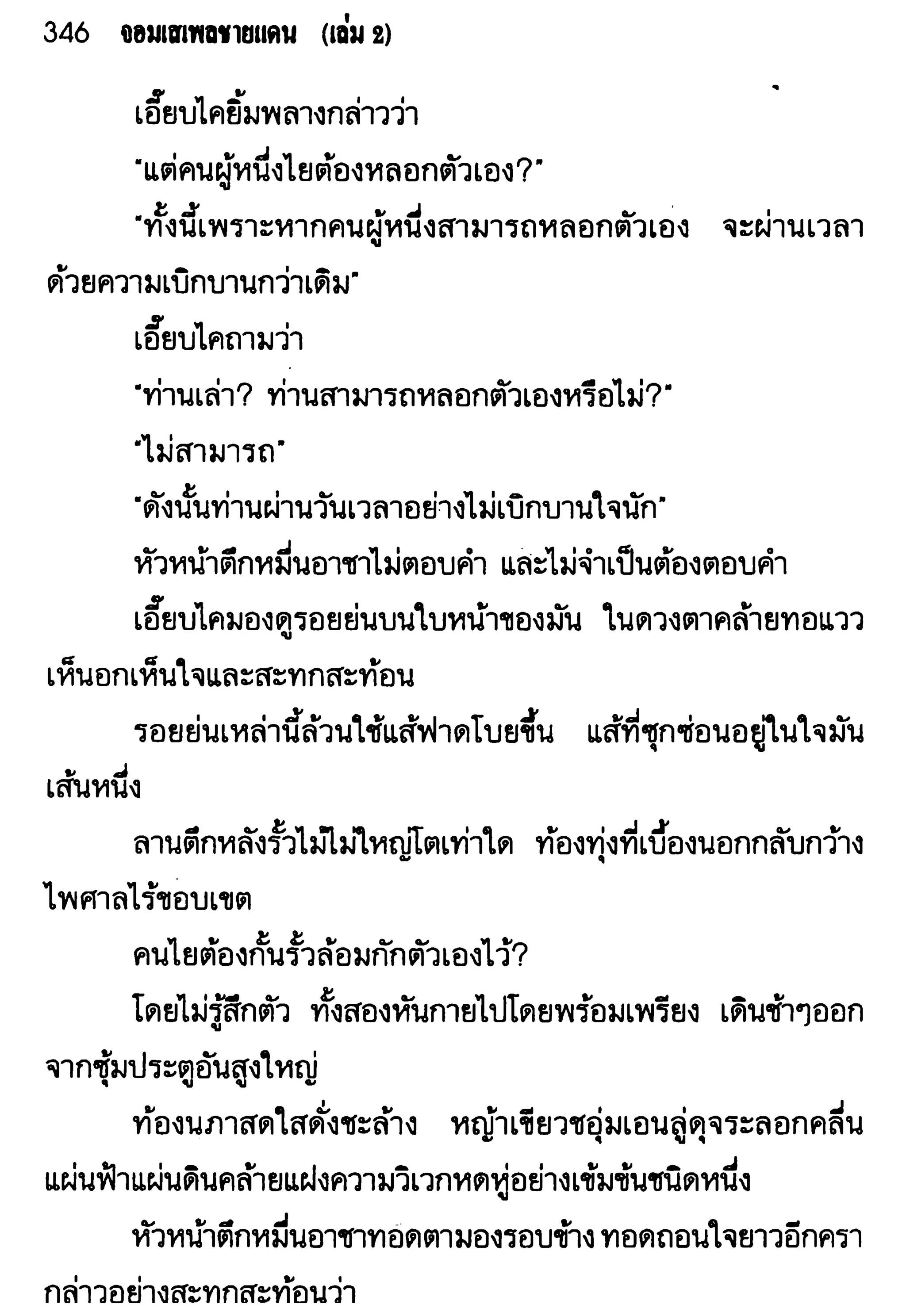 จอมเสเพลชายแดน