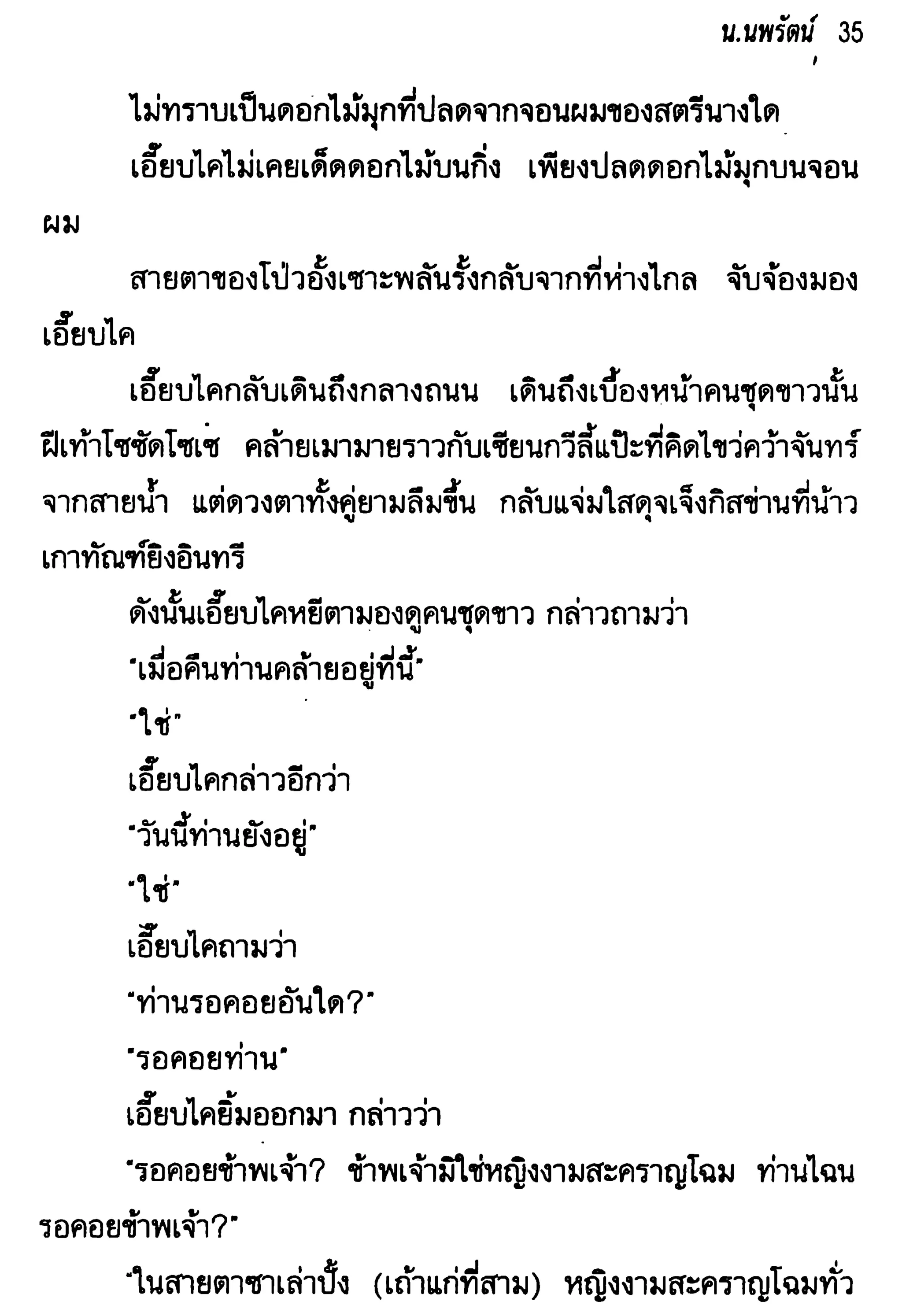 จอมเสเพลชายแดน