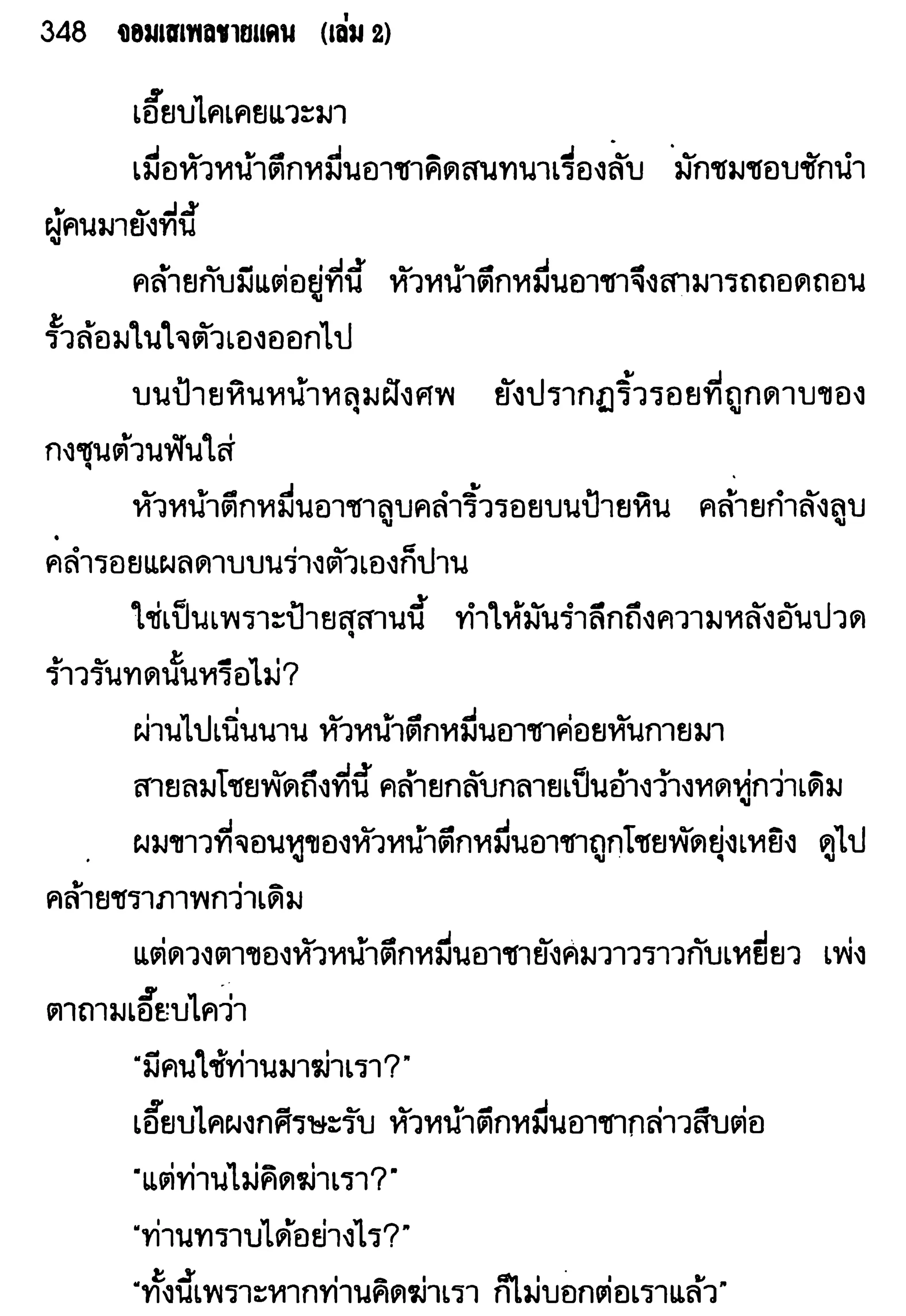 จอมเสเพลชายแดน