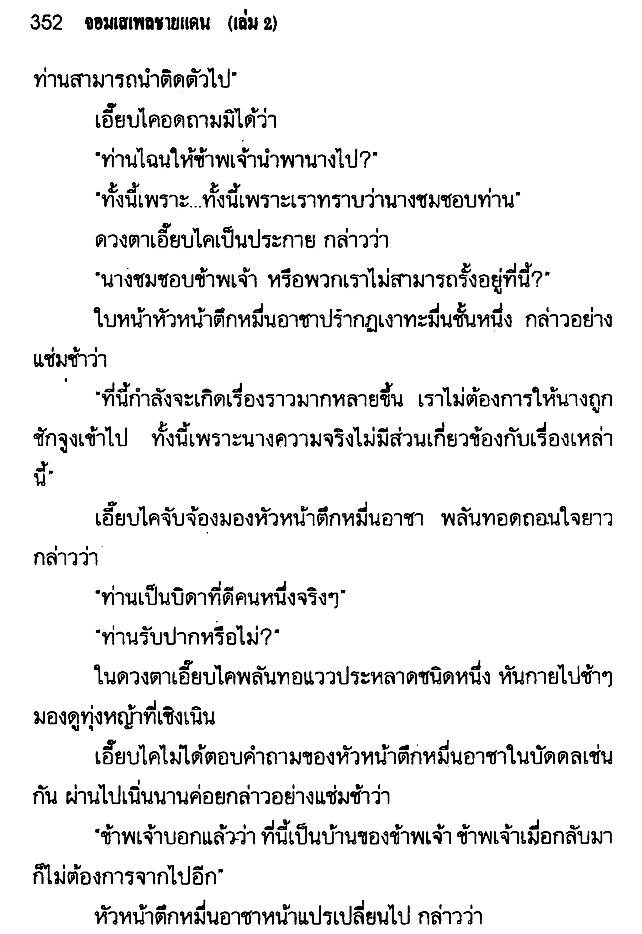 จอมเสเพลชายแดน