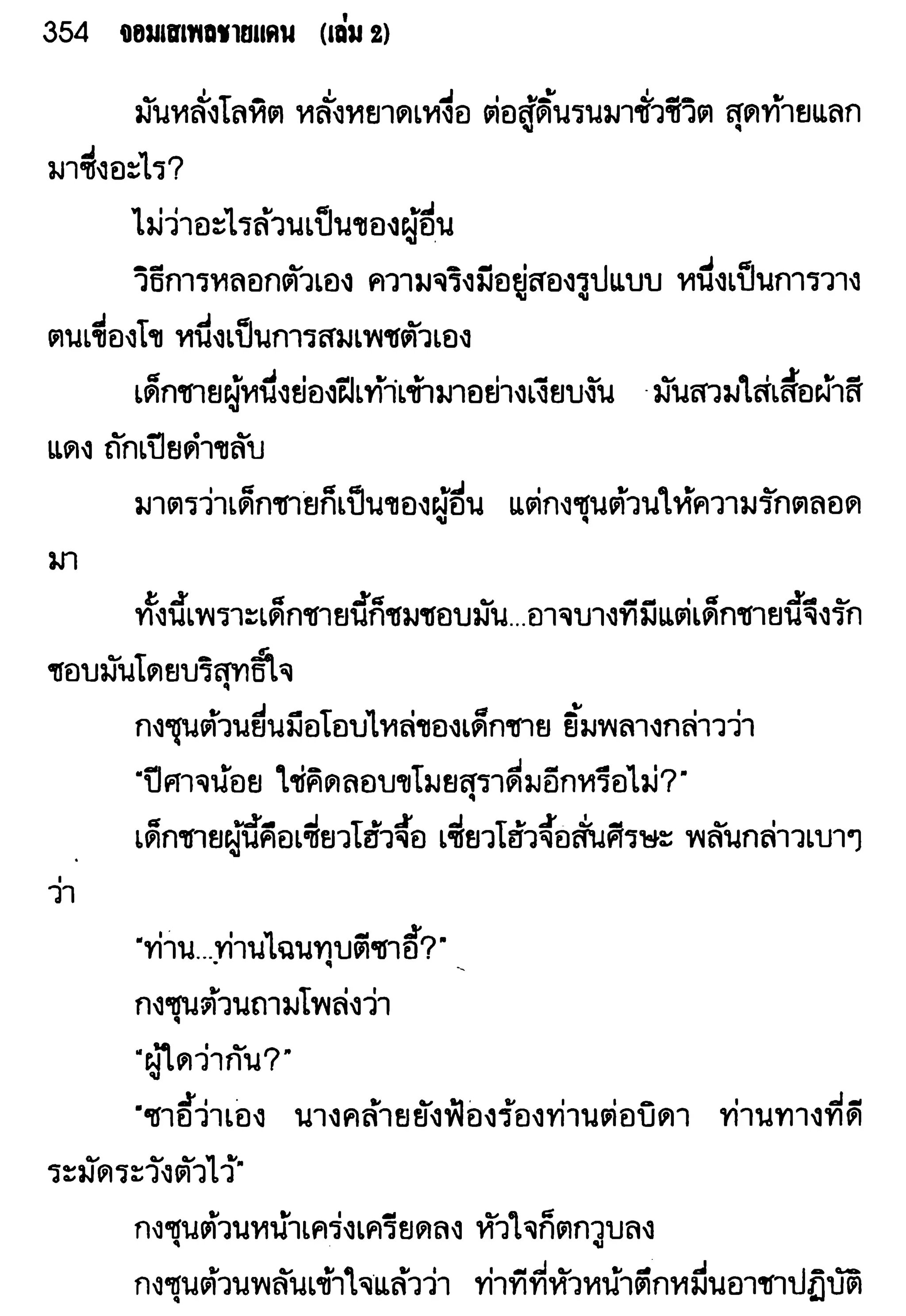 จอมเสเพลชายแดน