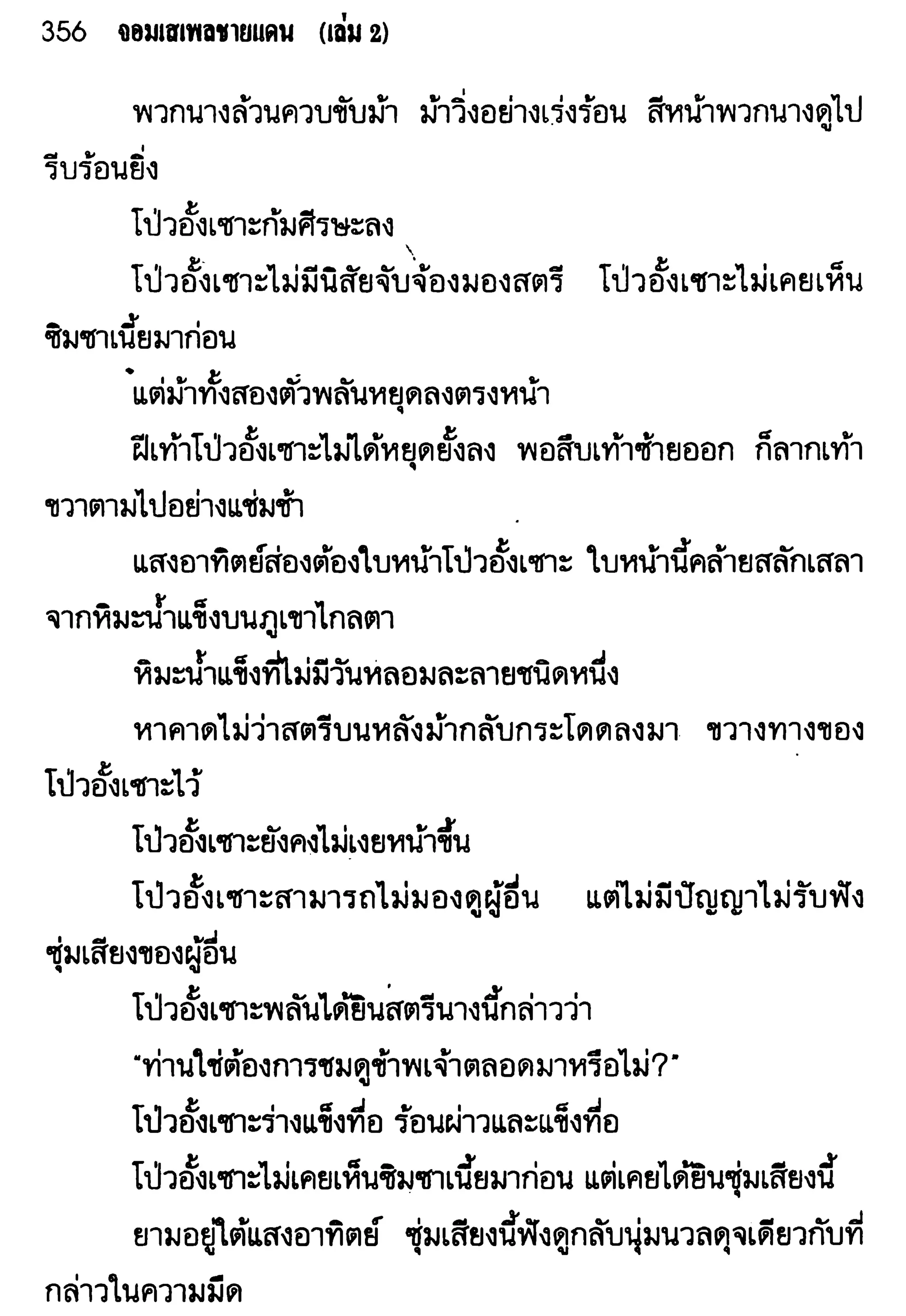 จอมเสเพลชายแดน