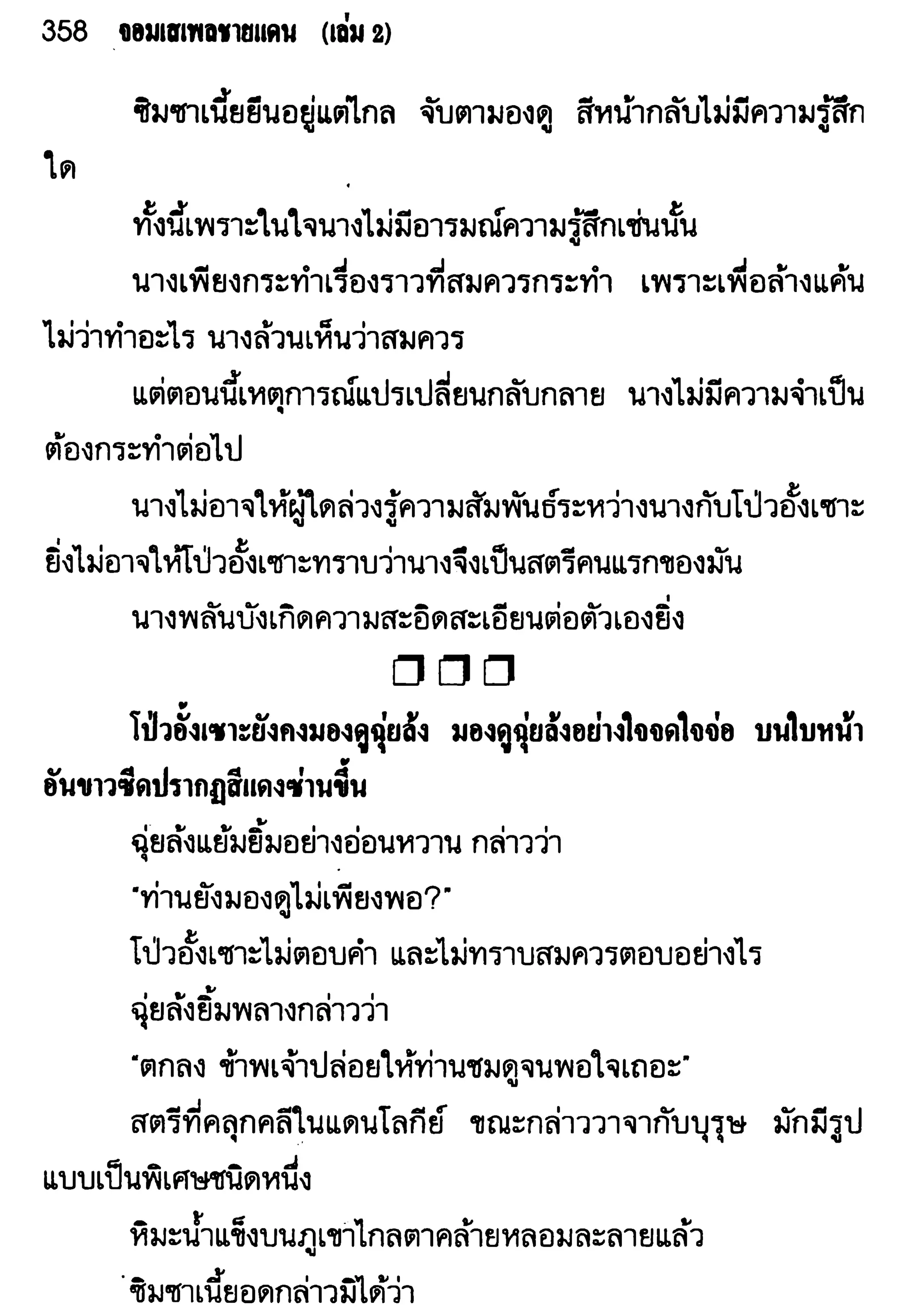 จอมเสเพลชายแดน