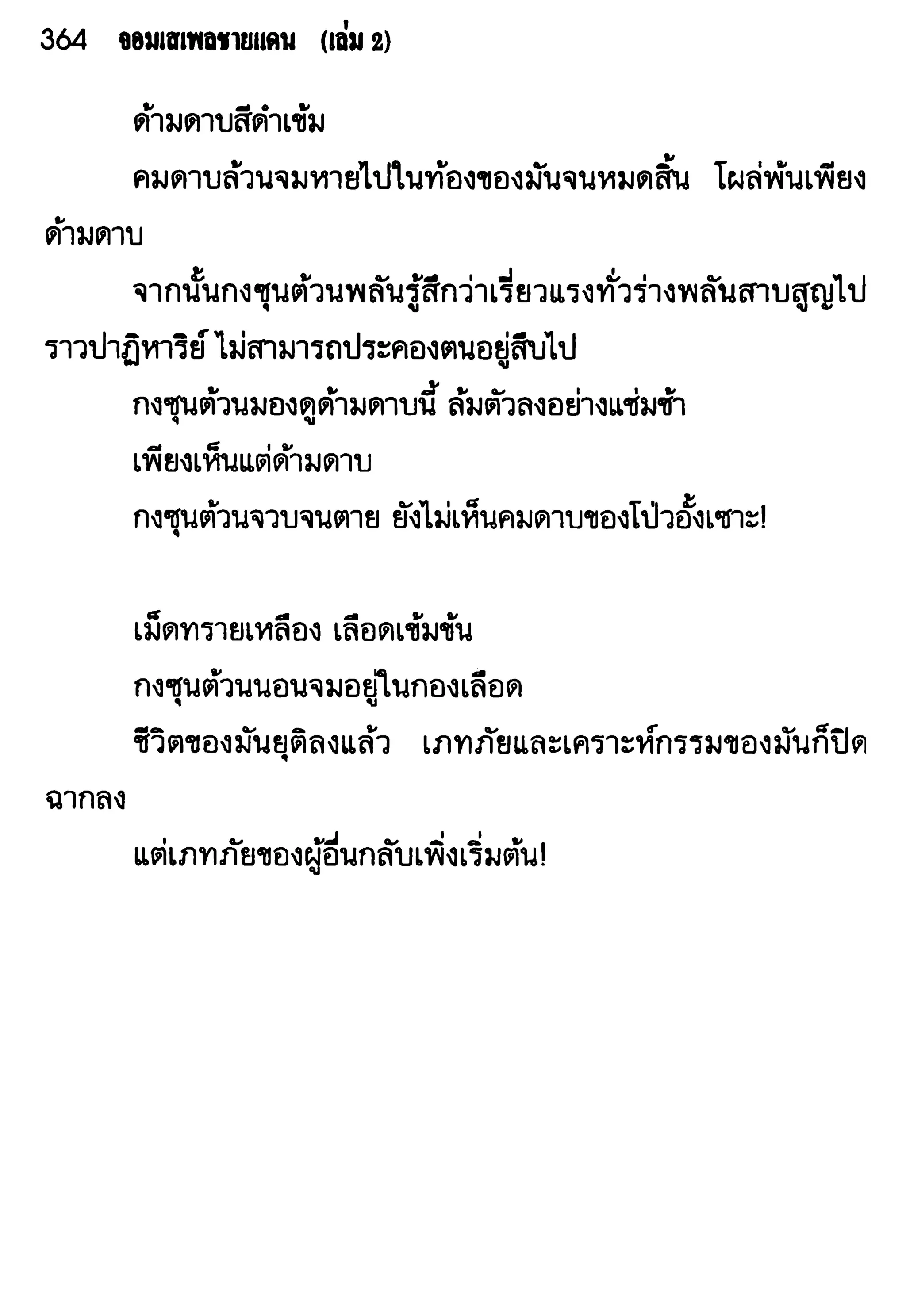 จอมเสเพลชายแดน
