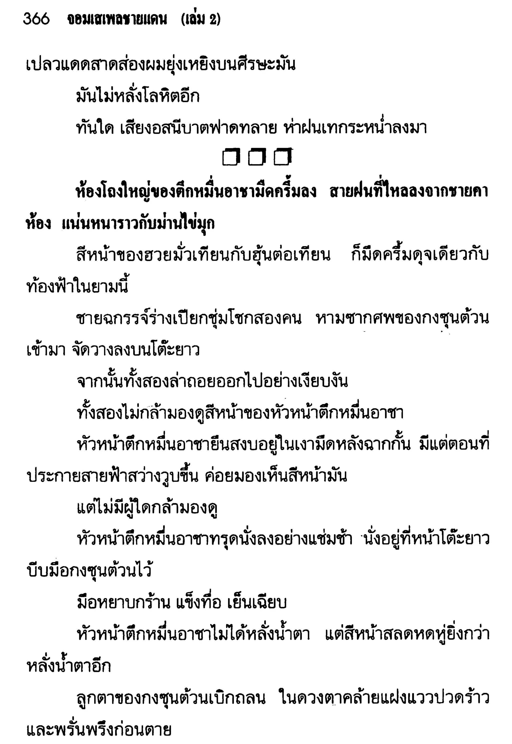 จอมเสเพลชายแดน