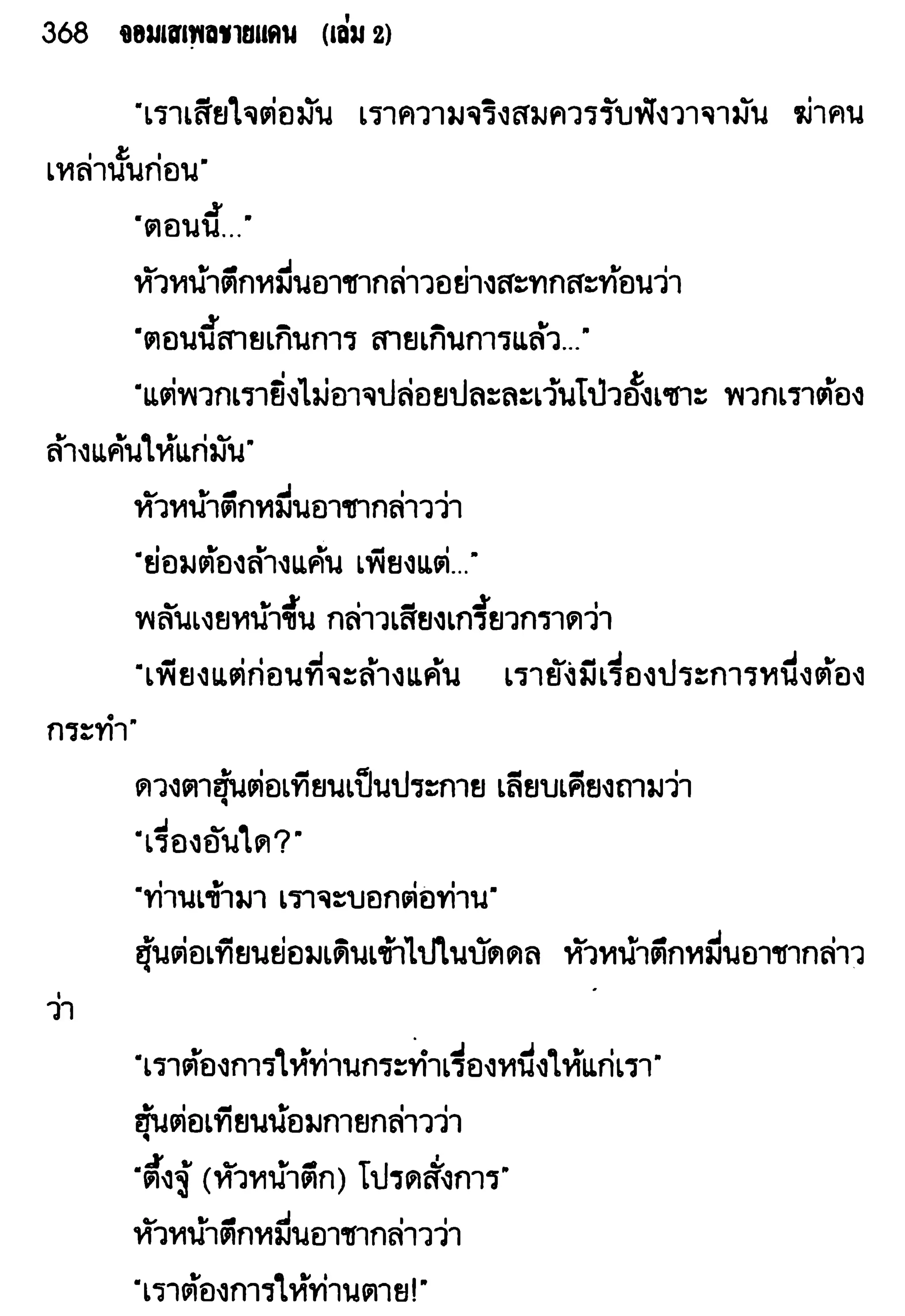 จอมเสเพลชายแดน