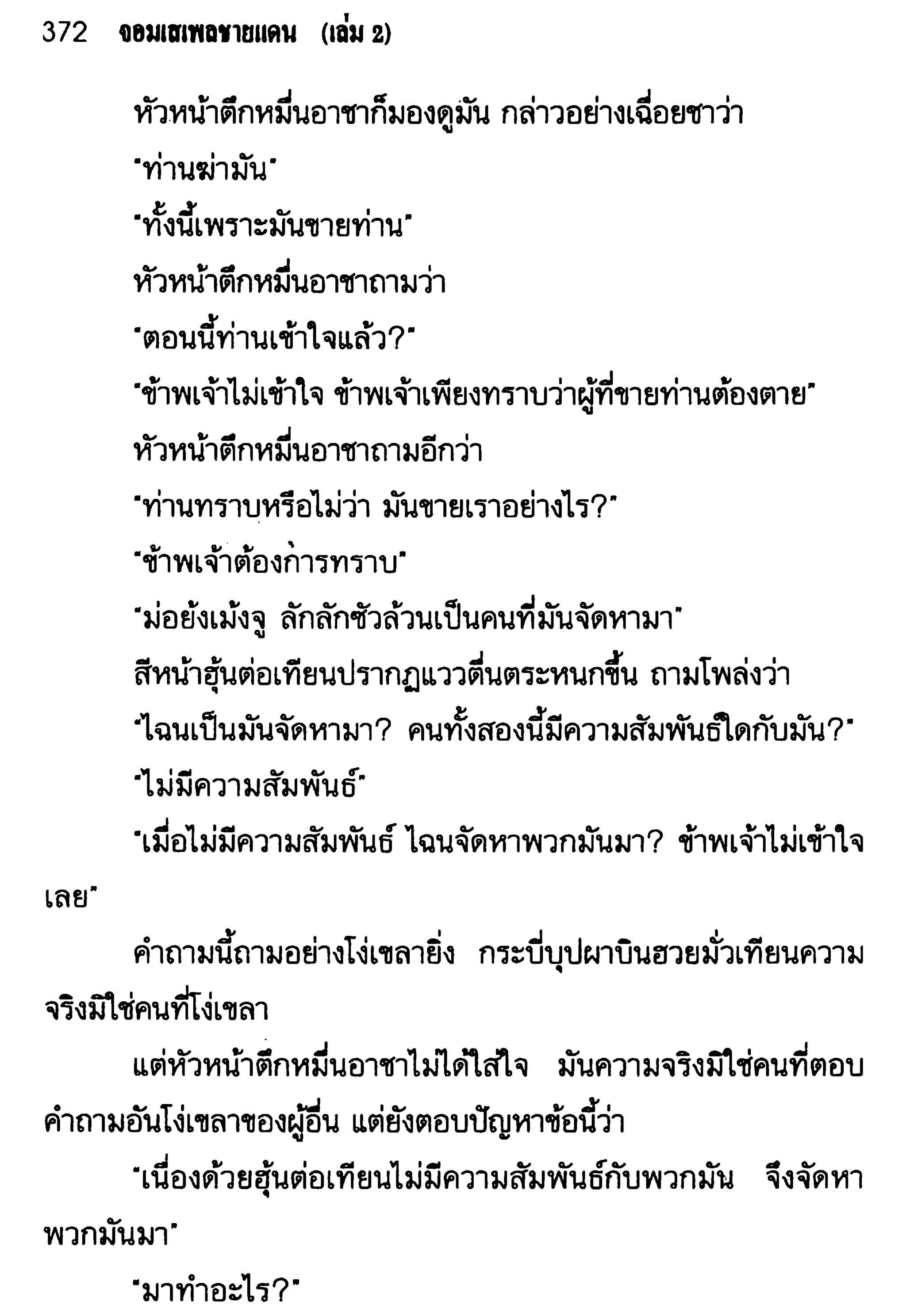 จอมเสเพลชายแดน