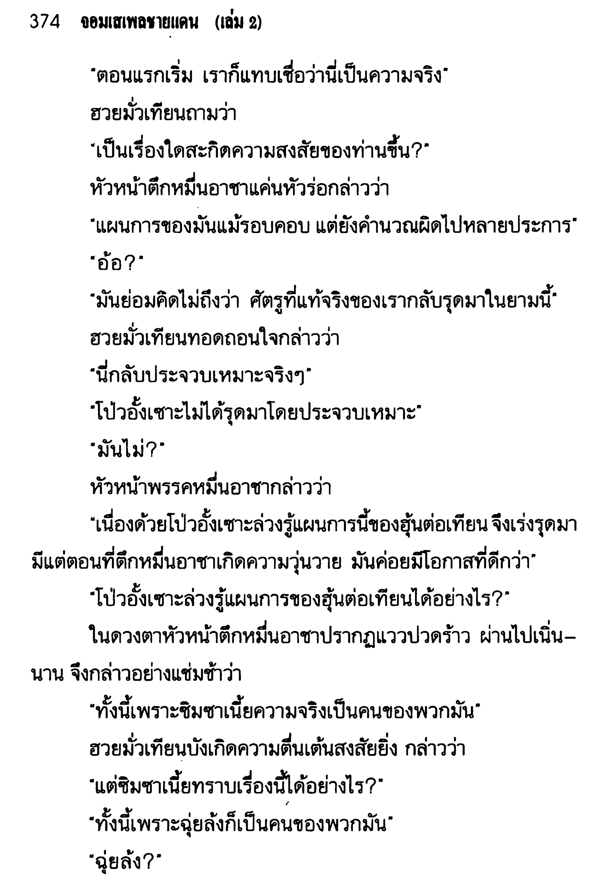 จอมเสเพลชายแดน