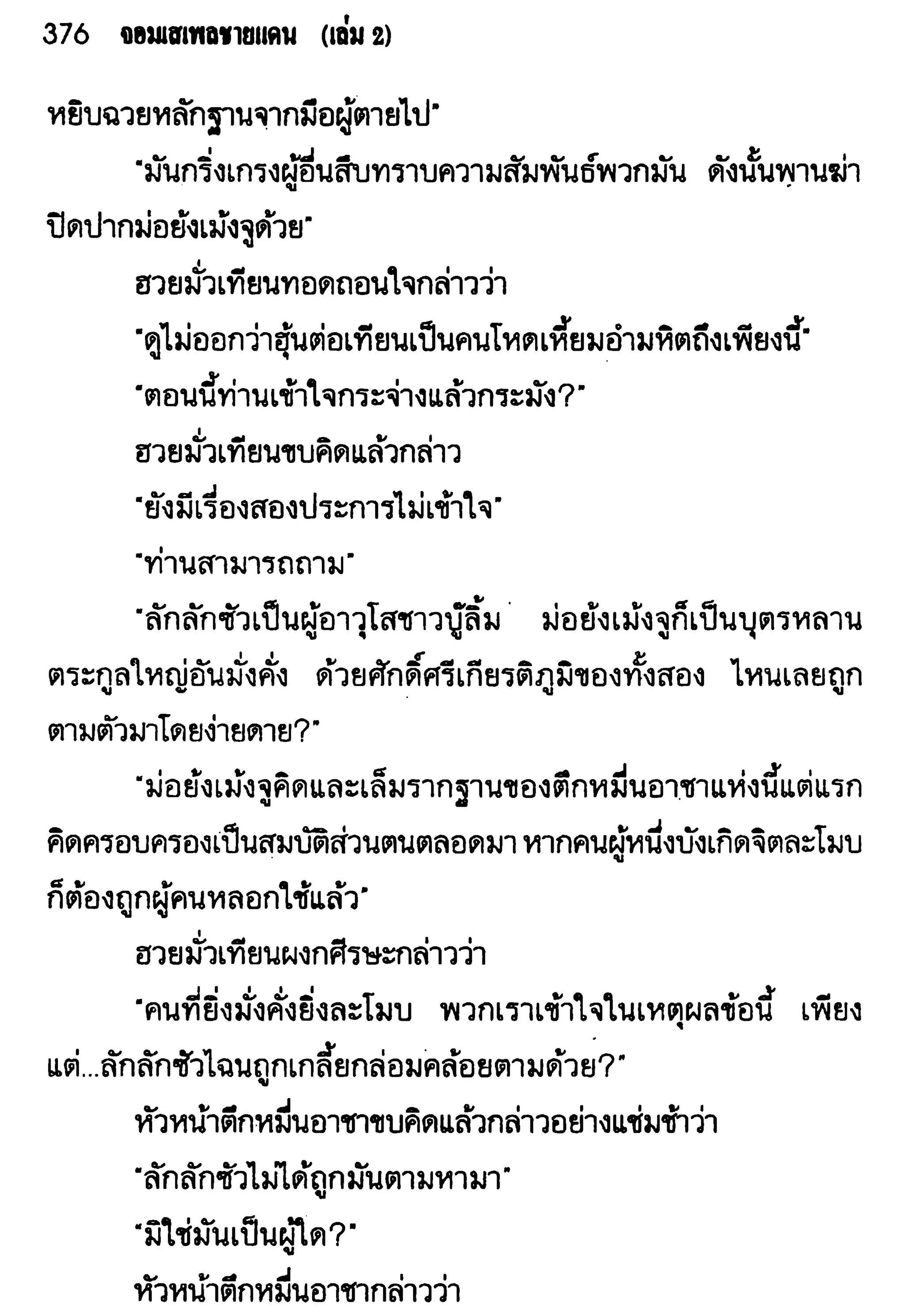 จอมเสเพลชายแดน
