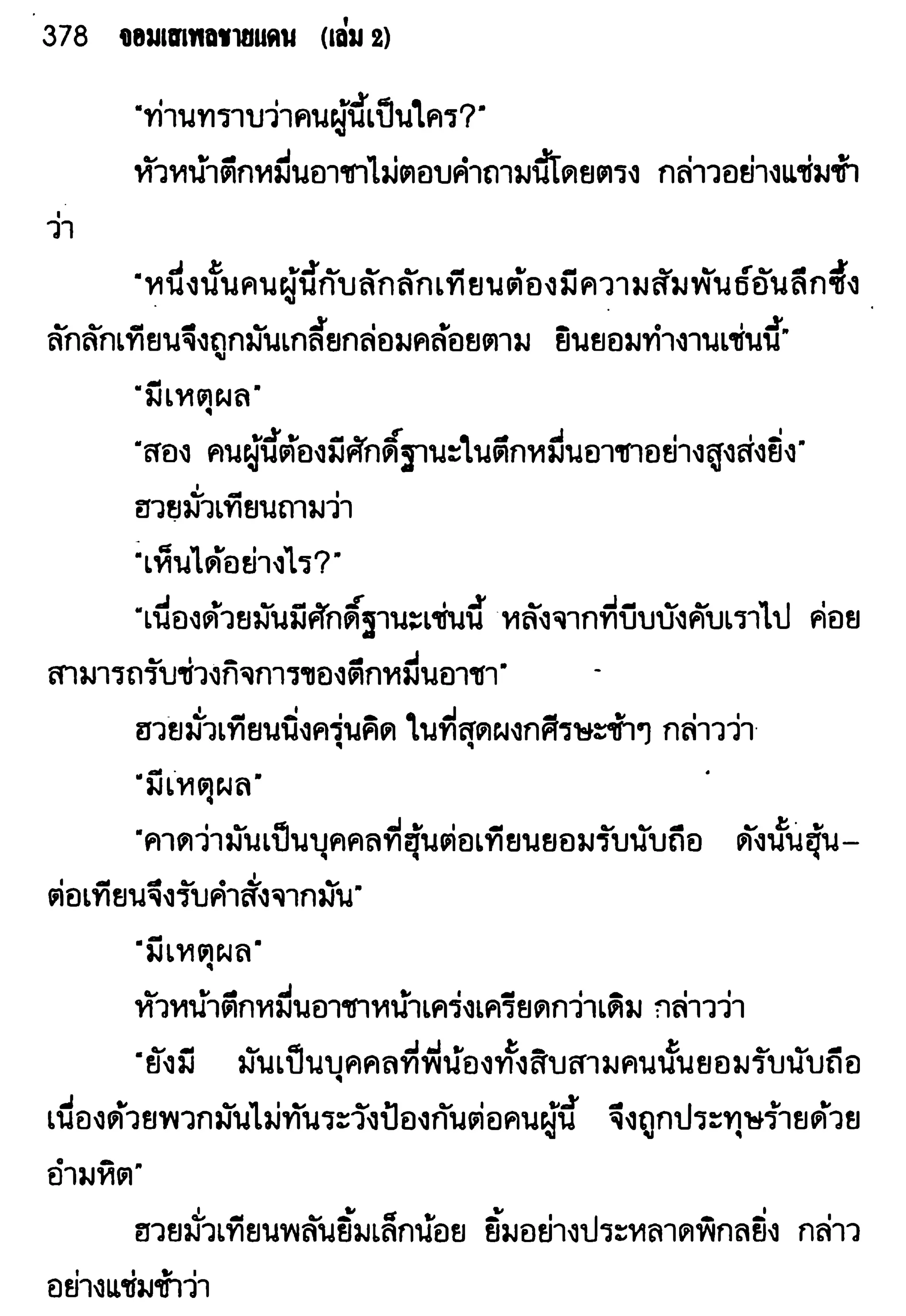 จอมเสเพลชายแดน