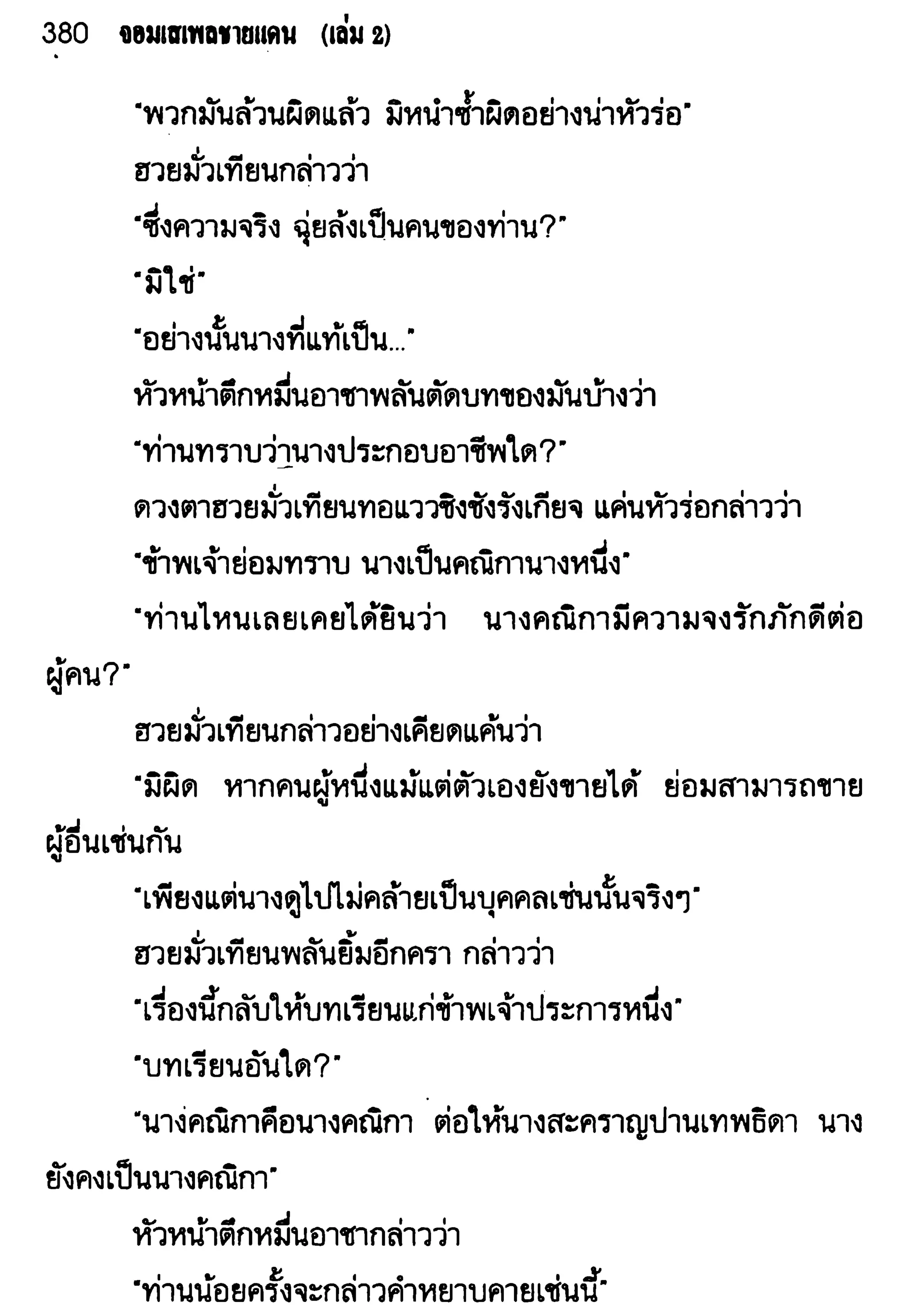 จอมเสเพลชายแดน