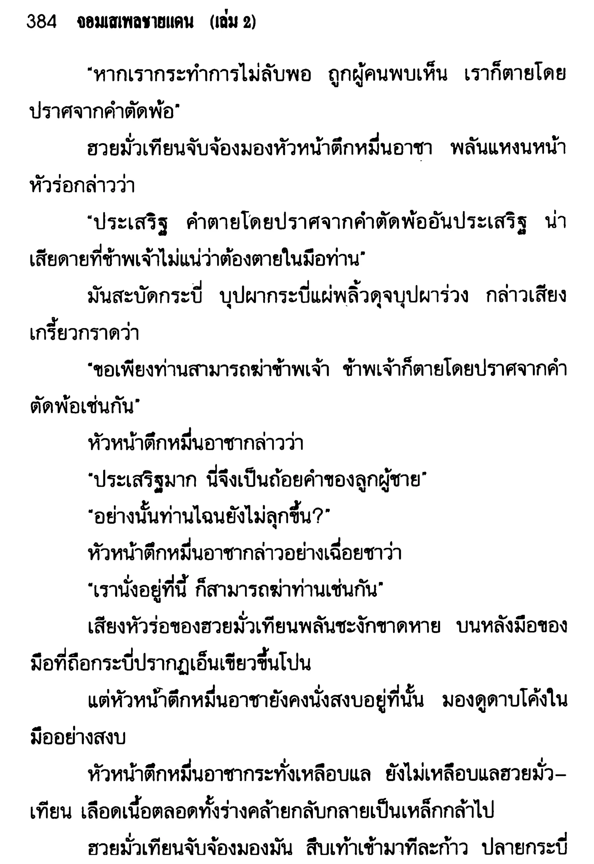 จอมเสเพลชายแดน
