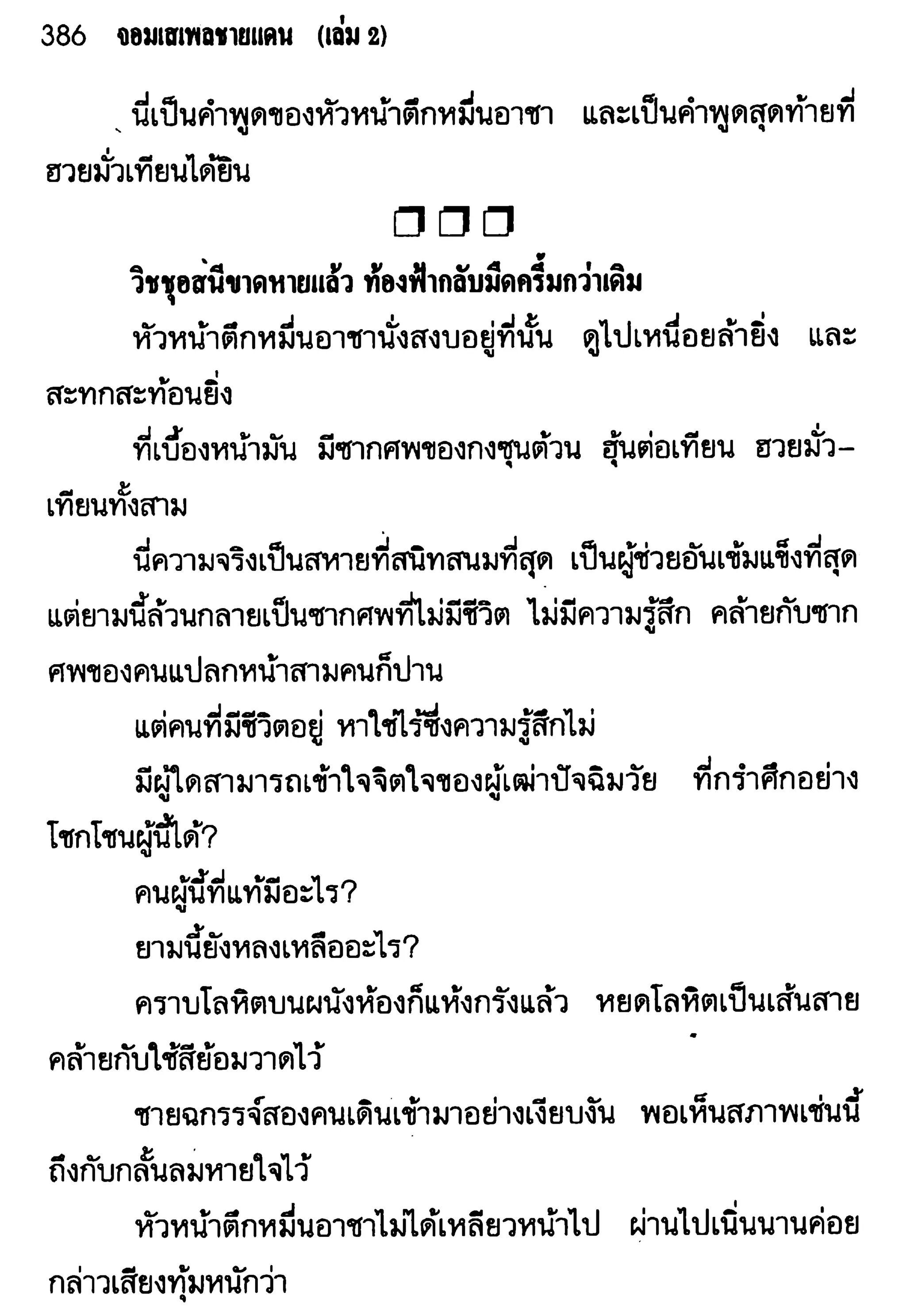 จอมเสเพลชายแดน