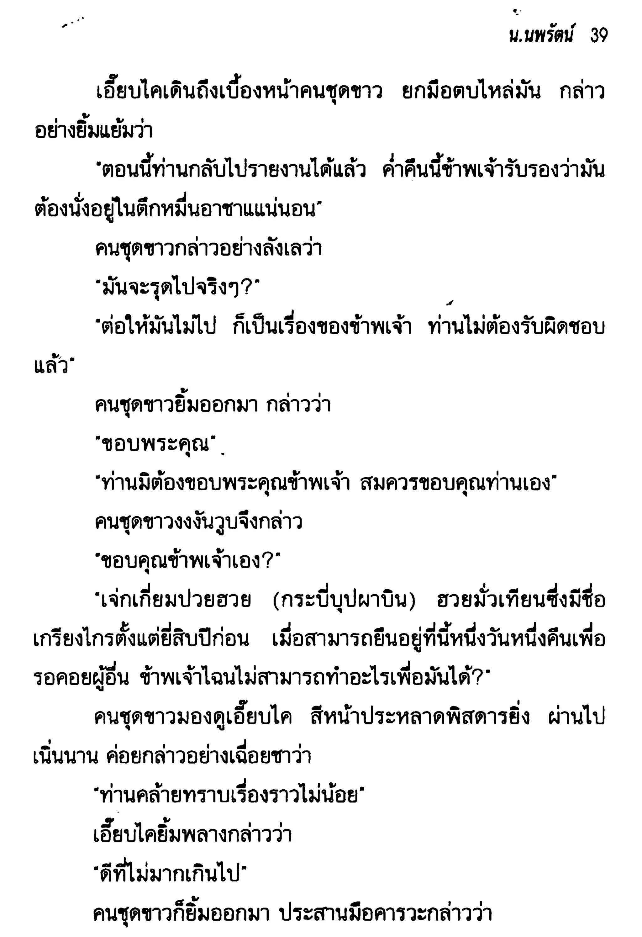 จอมเสเพลชายแดน