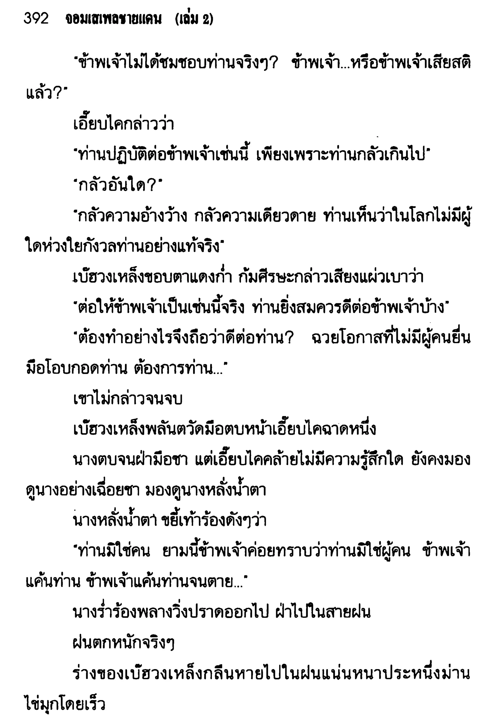 จอมเสเพลชายแดน