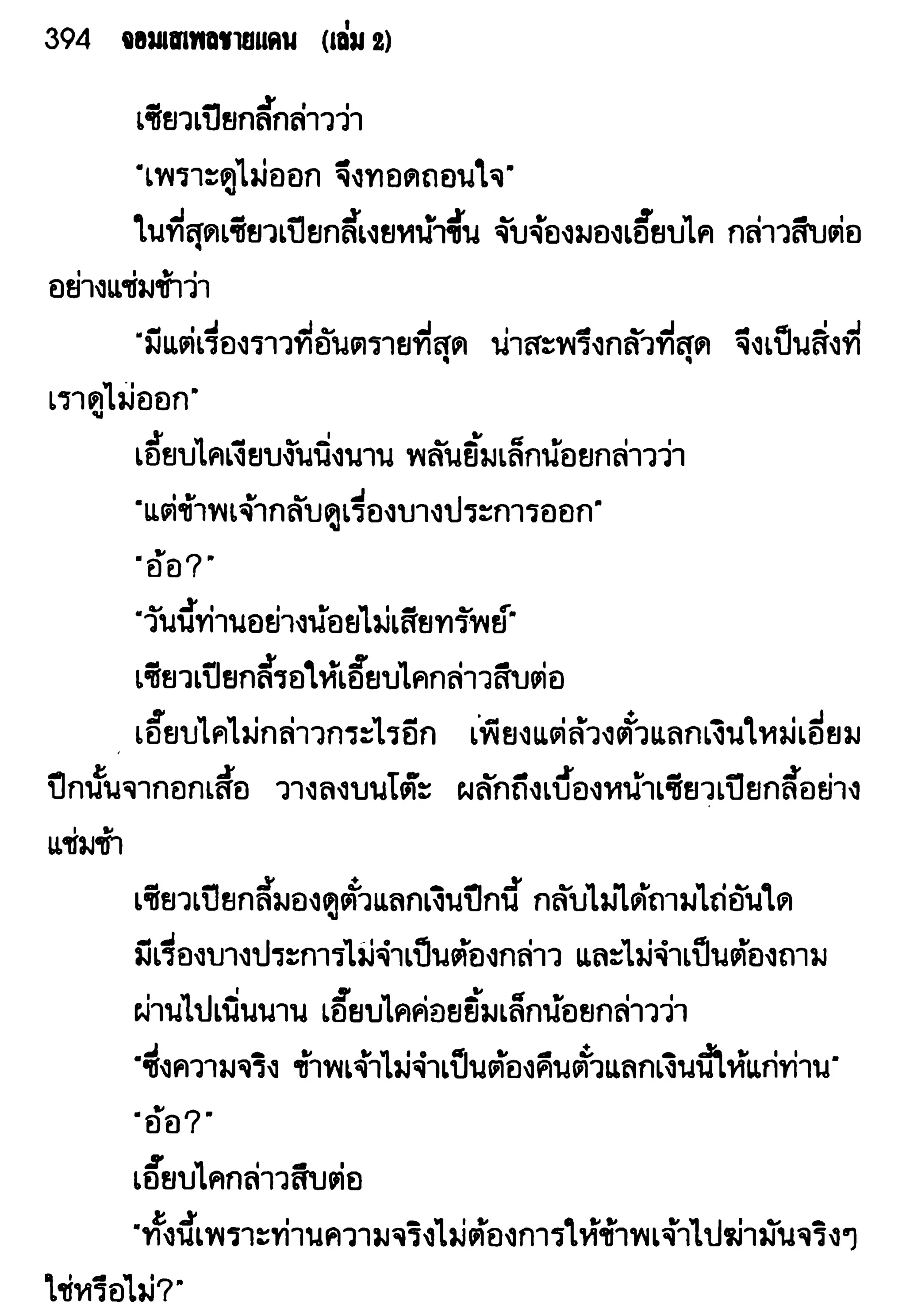 จอมเสเพลชายแดน