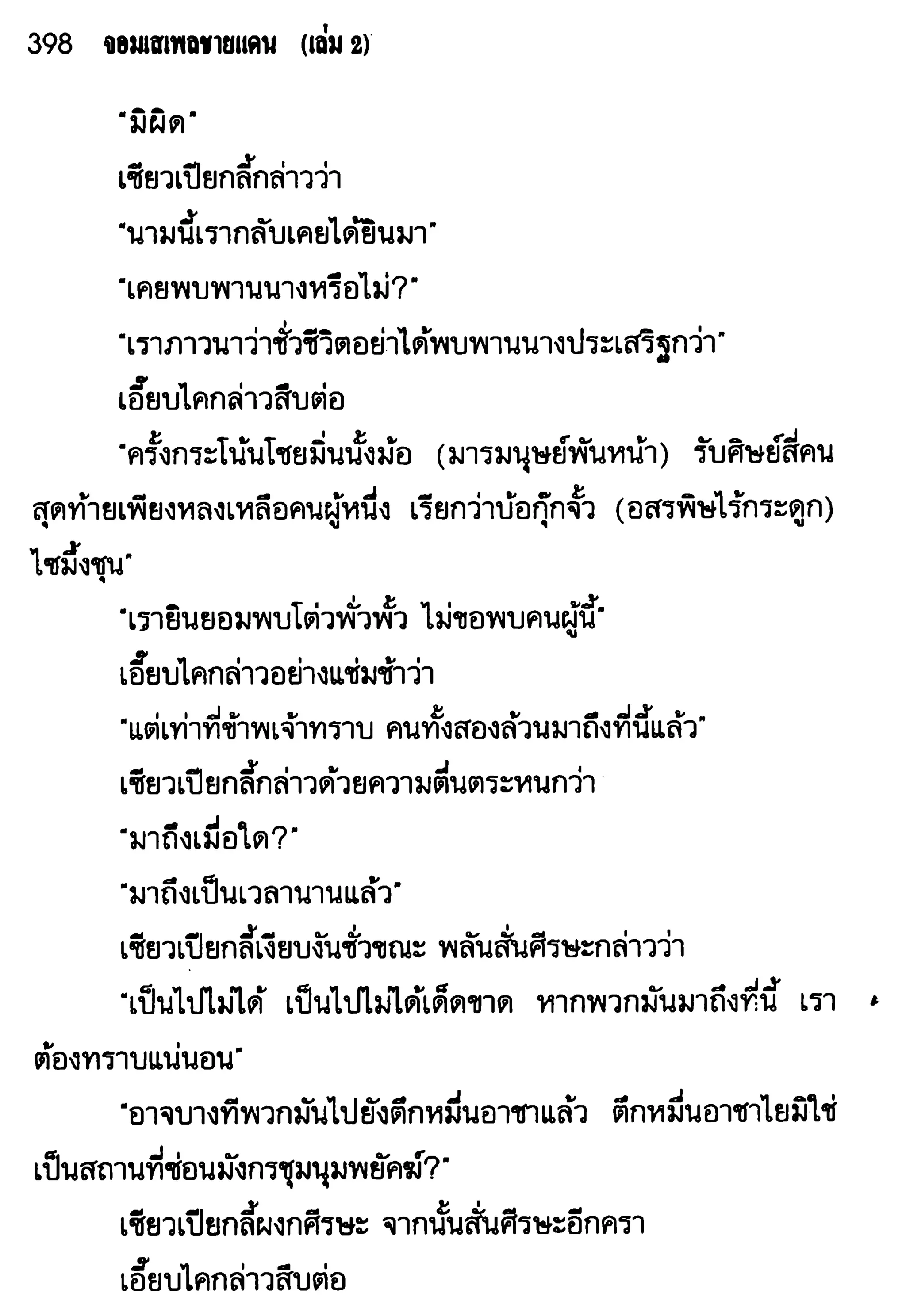 จอมเสเพลชายแดน