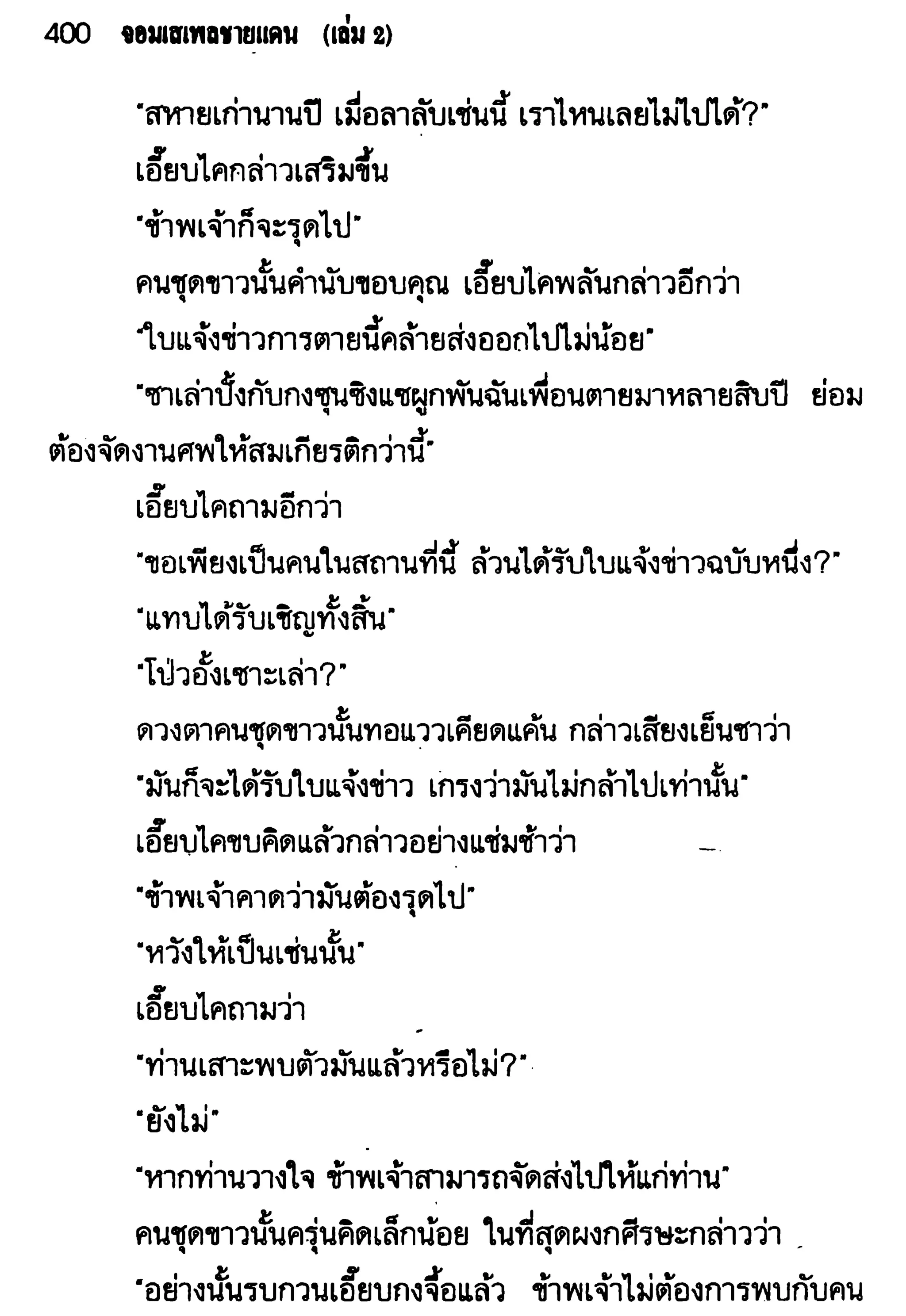 จอมเสเพลชายแดน