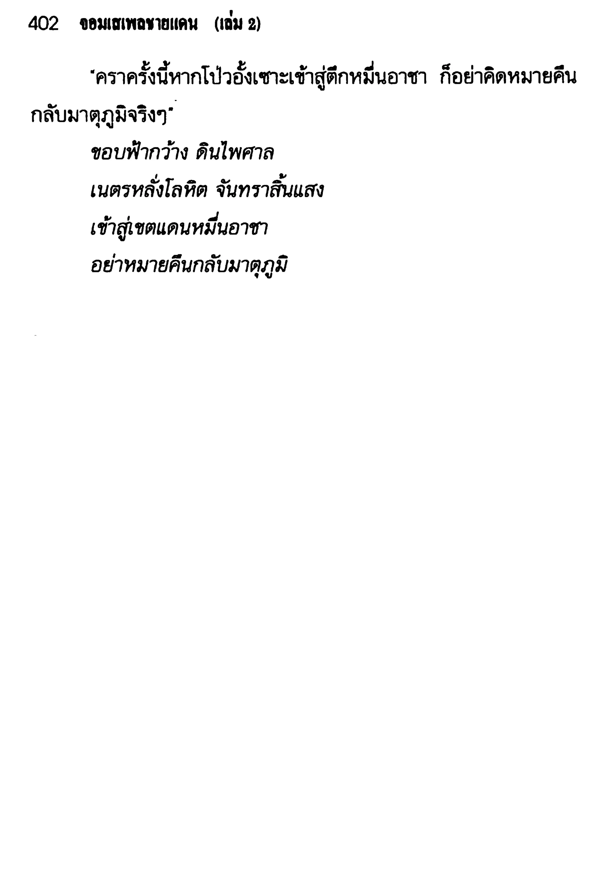 จอมเสเพลชายแดน