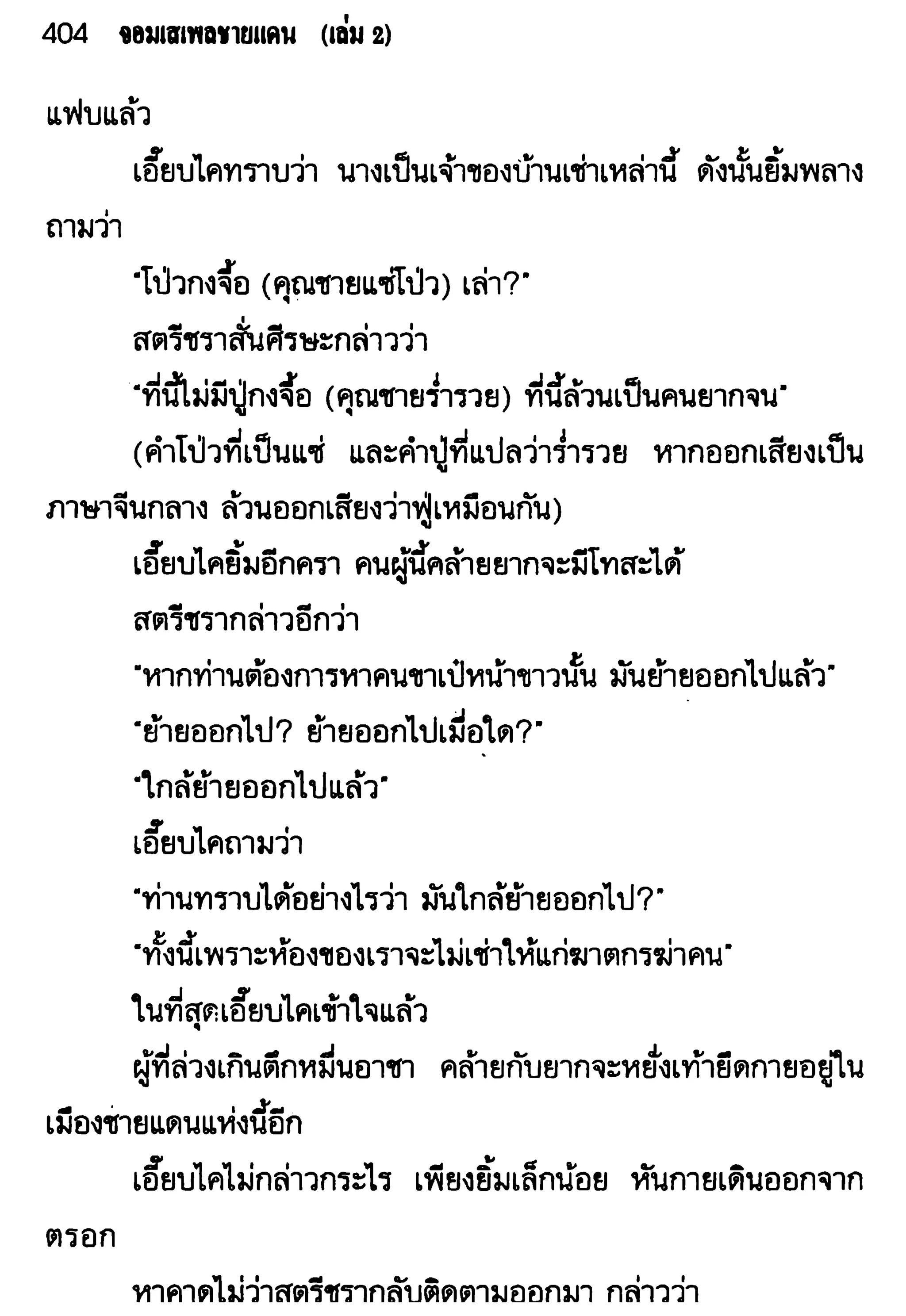 จอมเสเพลชายแดน
