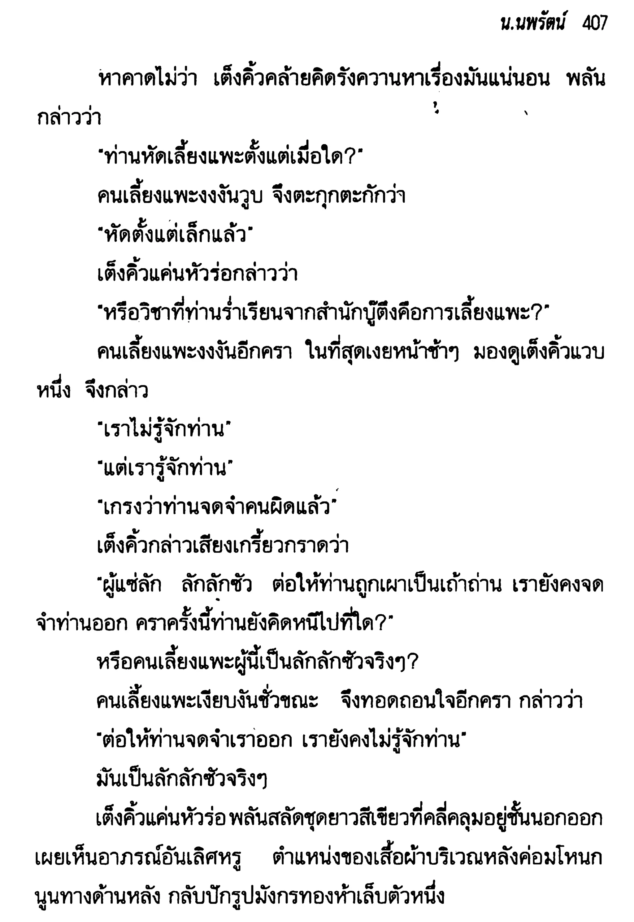 จอมเสเพลชายแดน