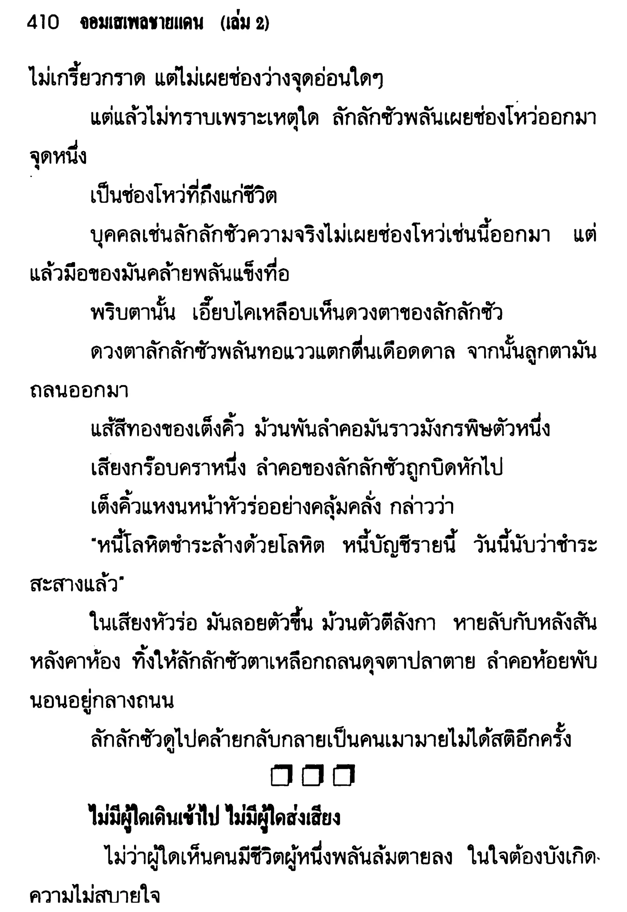 จอมเสเพลชายแดน